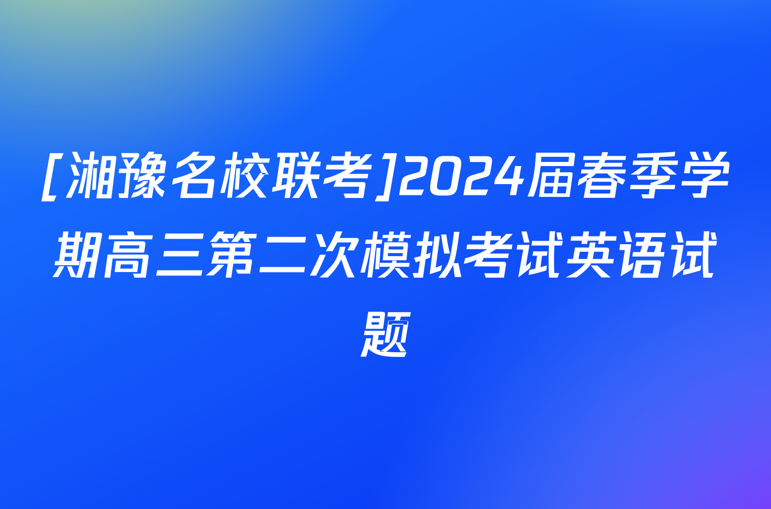 [湘豫名校联考]2024届春季学期高三第二次模拟考试英语试题
