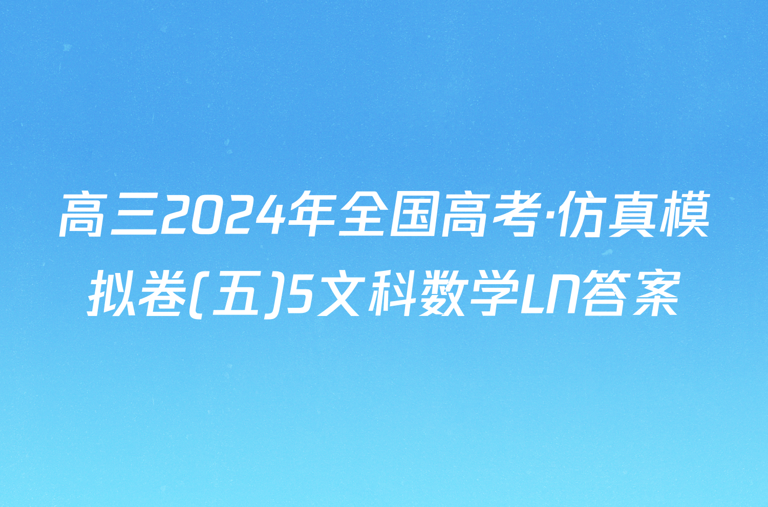 高三2024年全国高考·仿真模拟卷(五)5文科数学LN答案