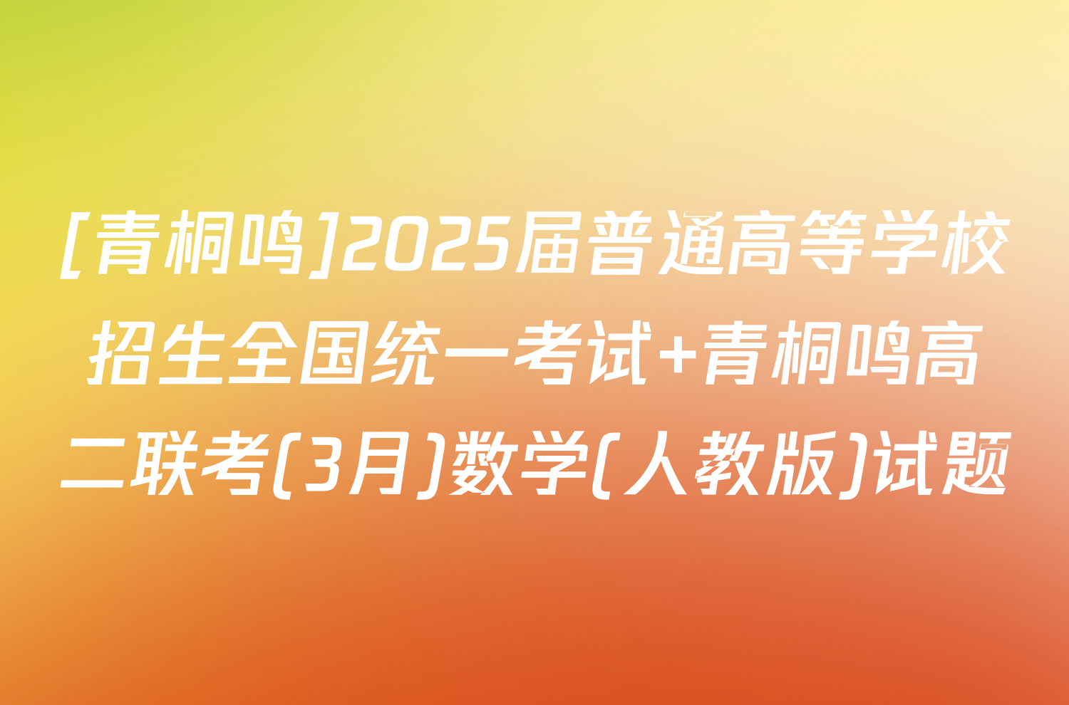 [青桐鸣]2025届普通高等学校招生全国统一考试 青桐鸣高二联考(3月)数学(人教版)试题
