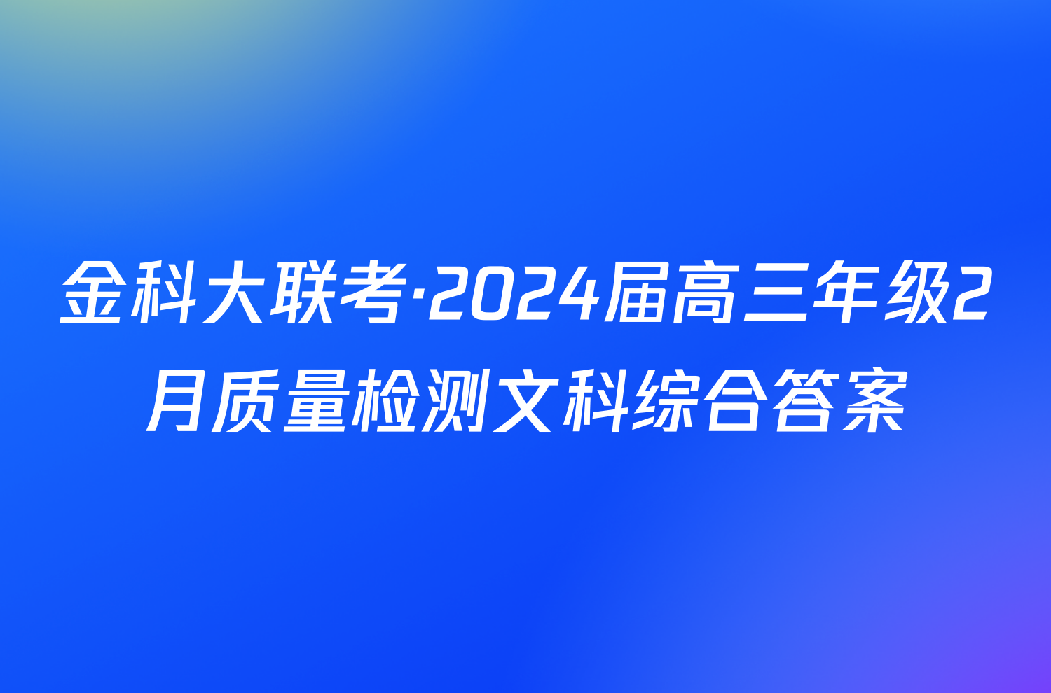 金科大联考·2024届高三年级2月质量检测文科综合答案