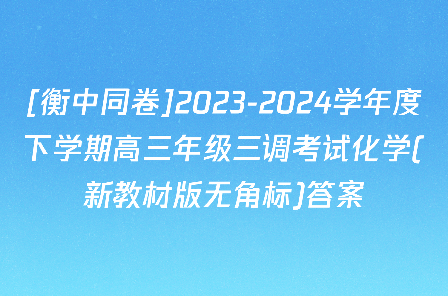 [衡中同卷]2023-2024学年度下学期高三年级三调考试化学(新教材版无角标)答案