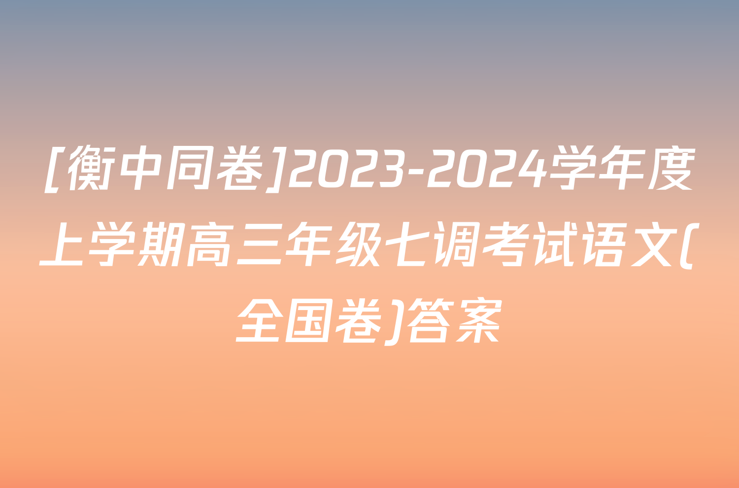 [衡中同卷]2023-2024学年度上学期高三年级七调考试语文(全国卷)答案