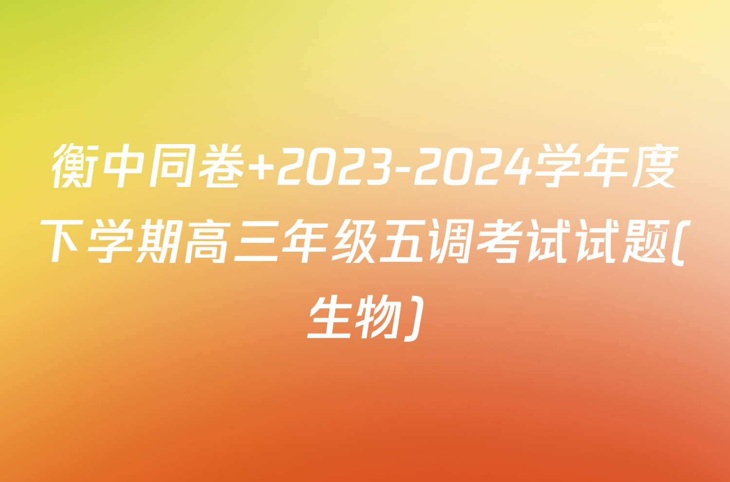 衡中同卷 2023-2024学年度下学期高三年级五调考试试题(生物)