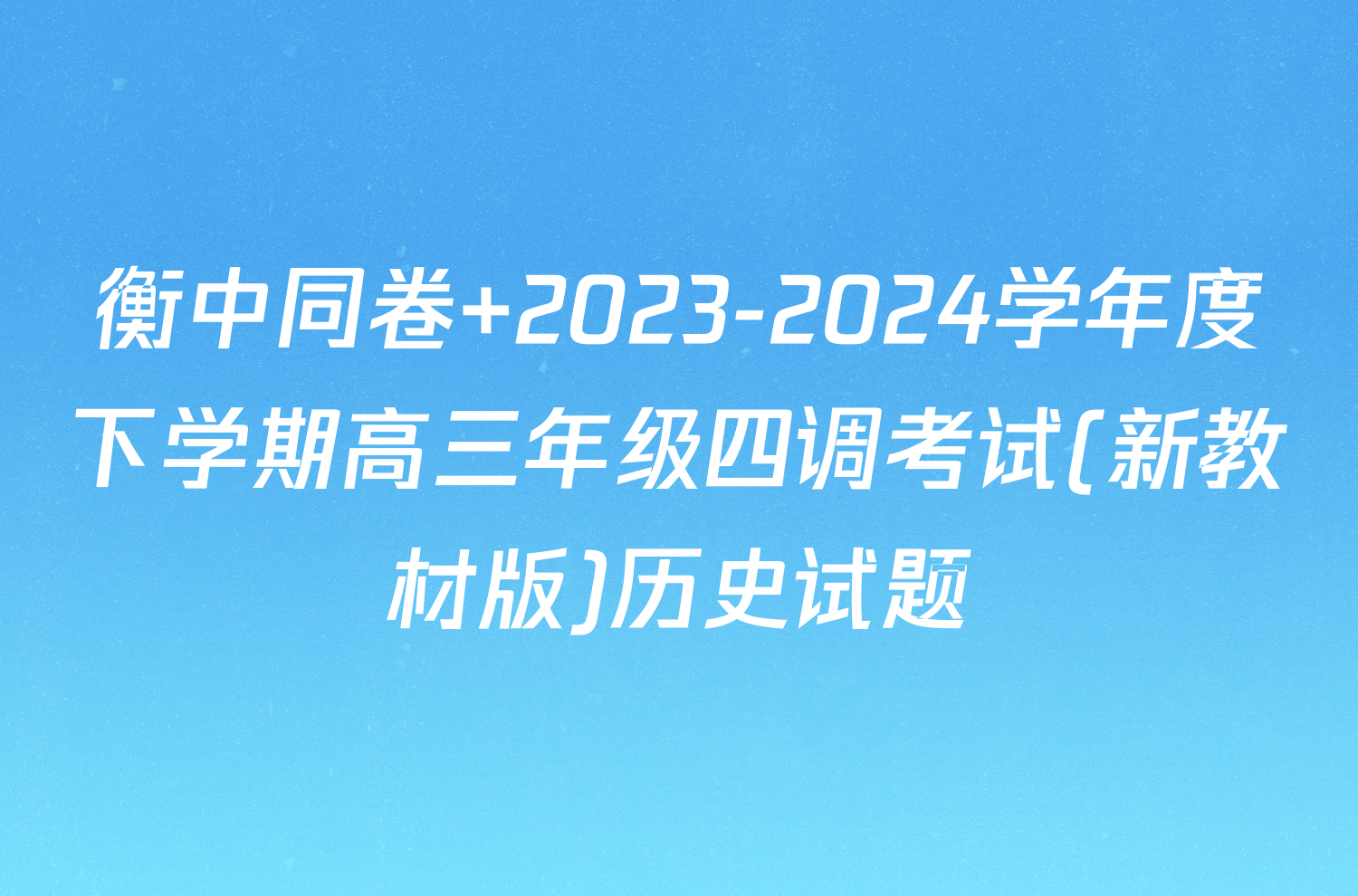 衡中同卷 2023-2024学年度下学期高三年级四调考试(新教材版)历史试题