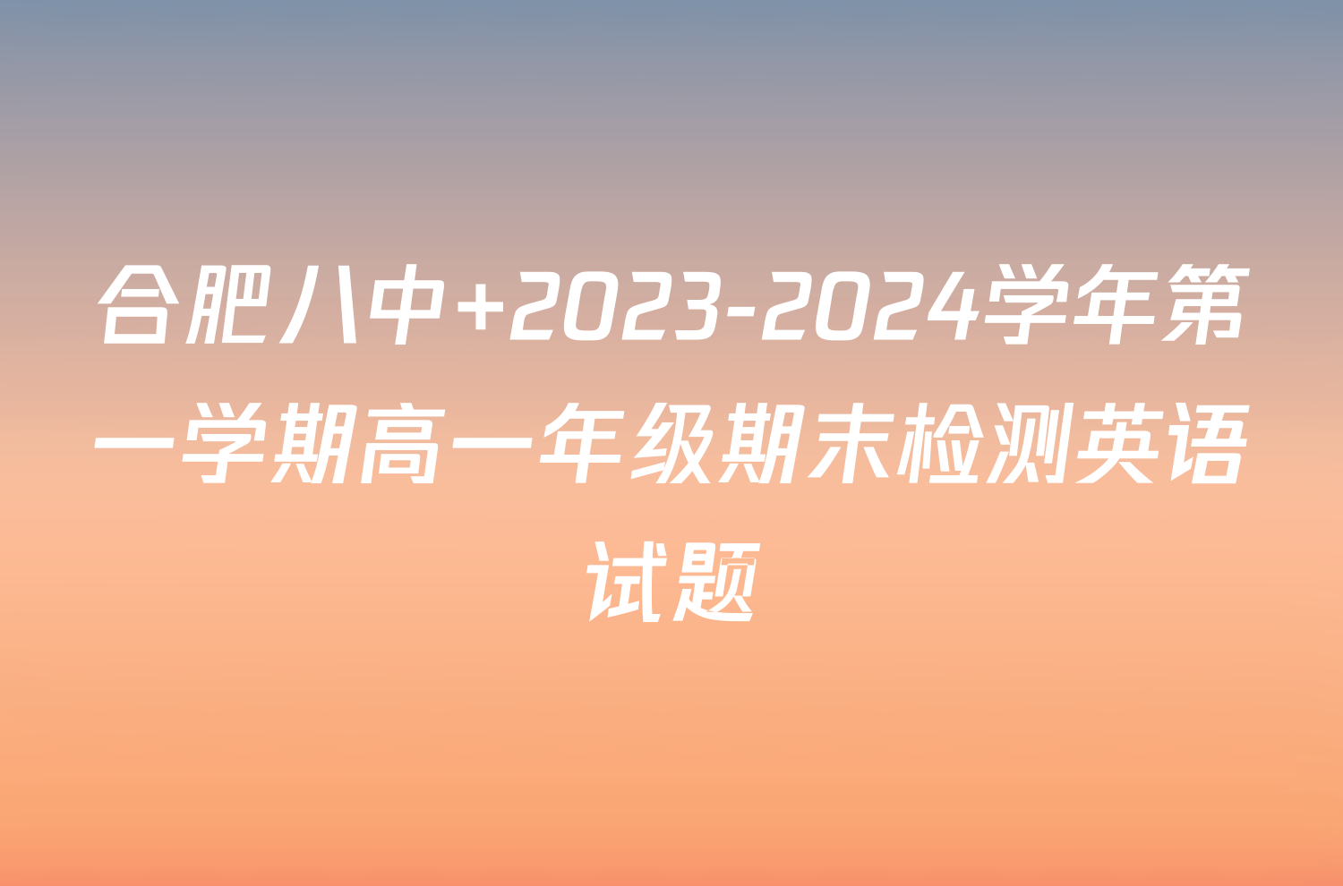 合肥八中 2023-2024学年第一学期高一年级期末检测英语试题
