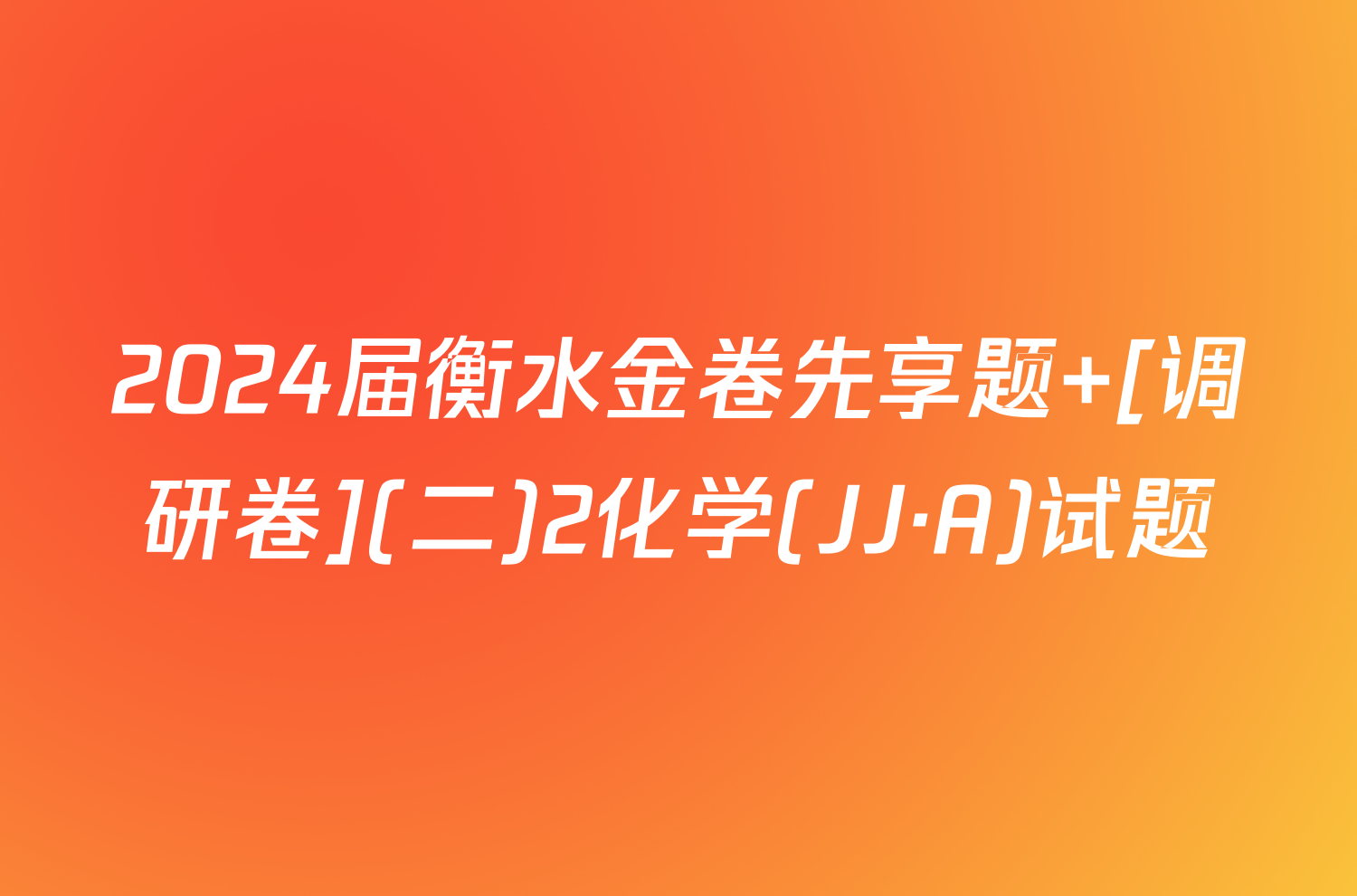 2024届衡水金卷先享题 [调研卷](二)2化学(JJ·A)试题