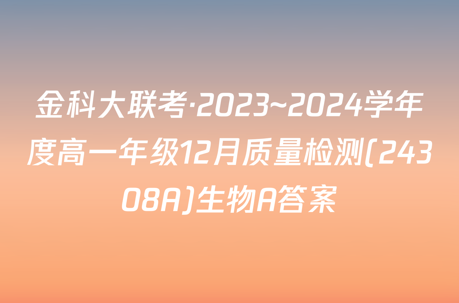 金科大联考·2023~2024学年度高一年级12月质量检测(24308A)生物A答案