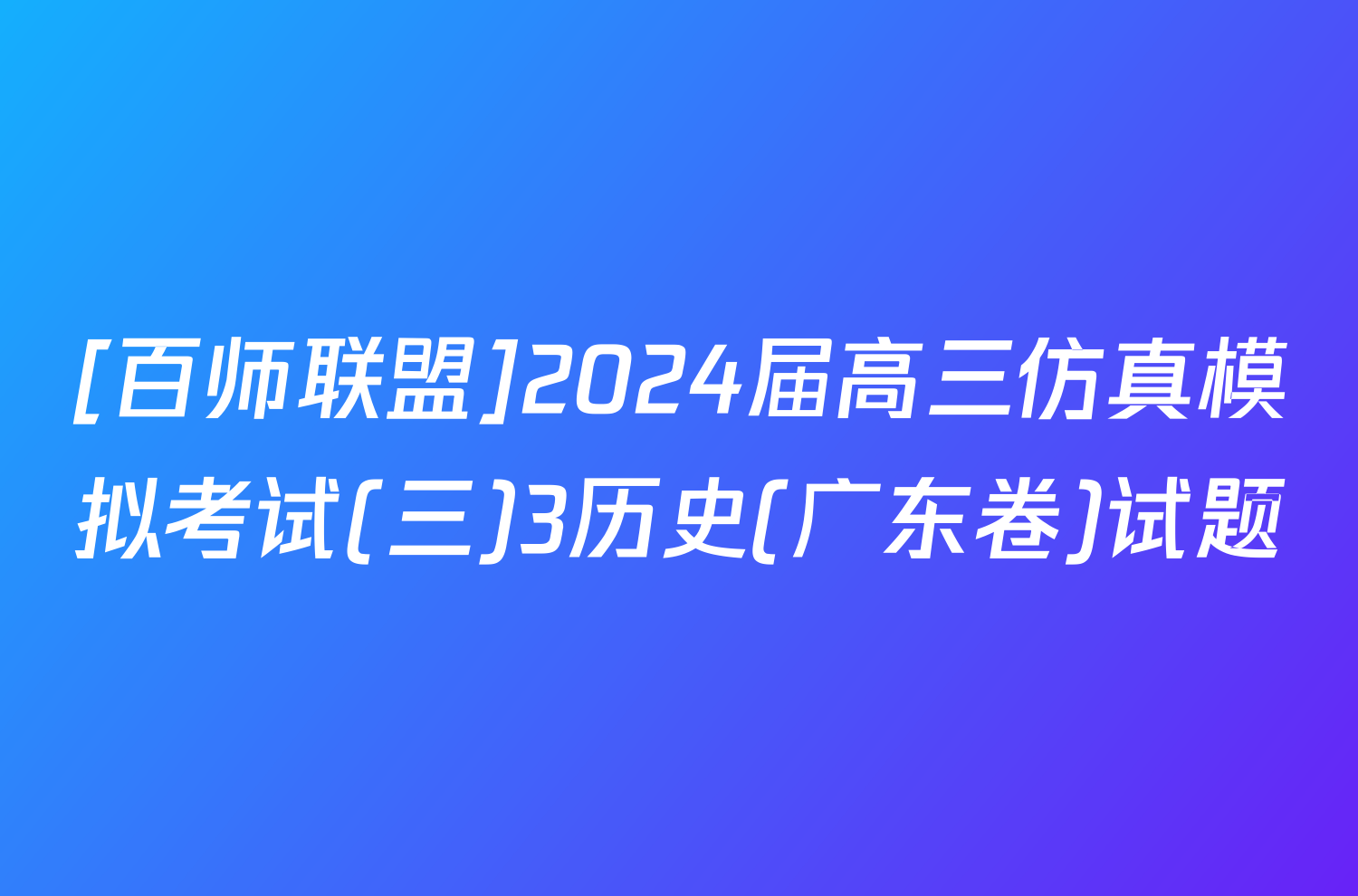 [百师联盟]2024届高三仿真模拟考试(三)3历史(广东卷)试题