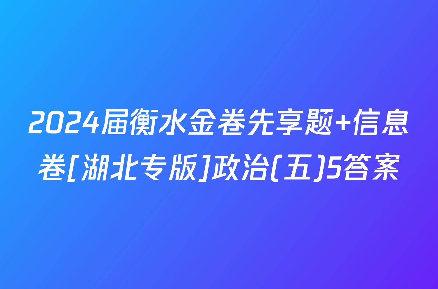 2024届衡水金卷先享题 信息卷[湖北专版]政治(五)5答案