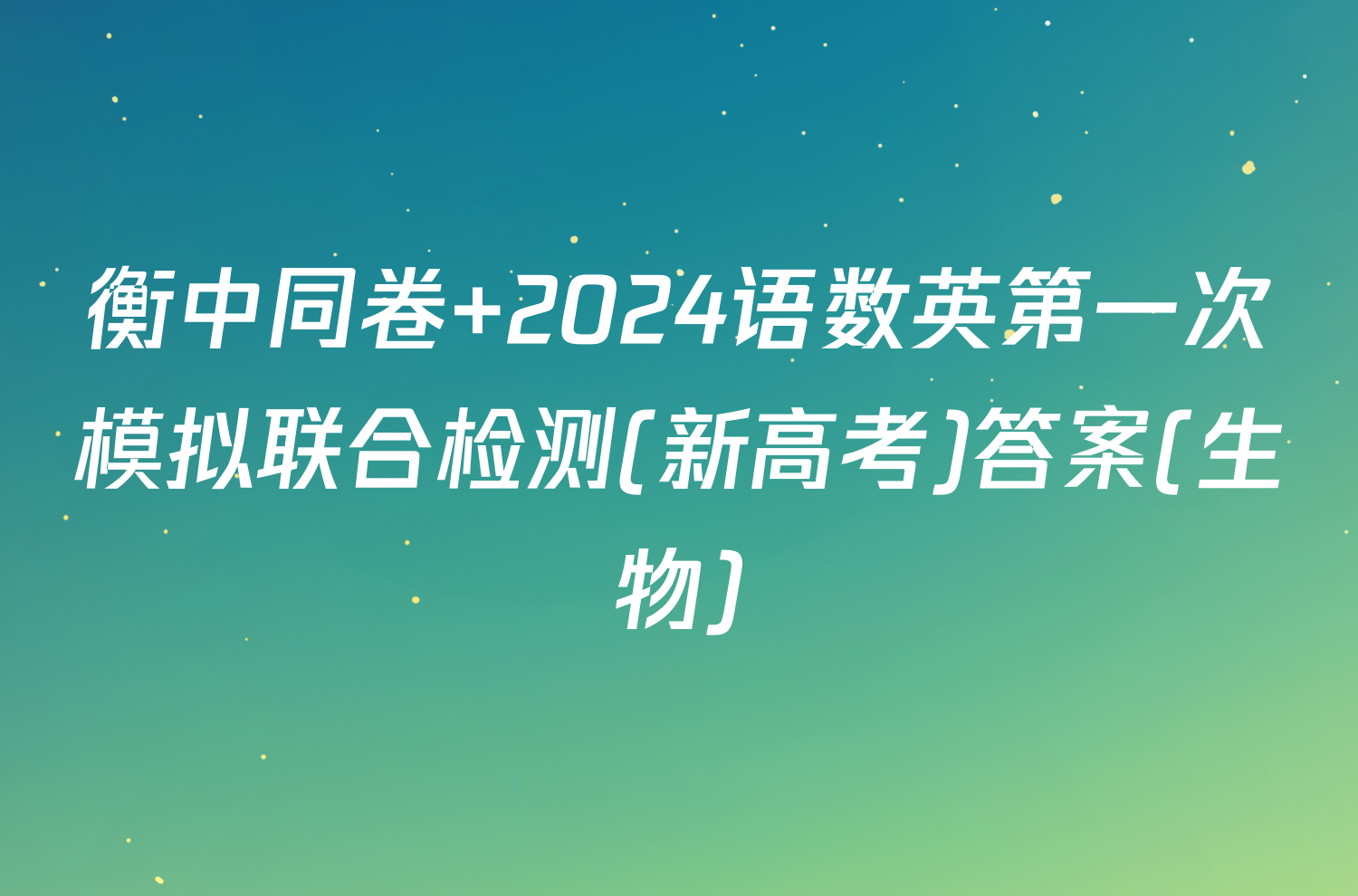 衡中同卷 2024语数英第一次模拟联合检测(新高考)答案(生物)
