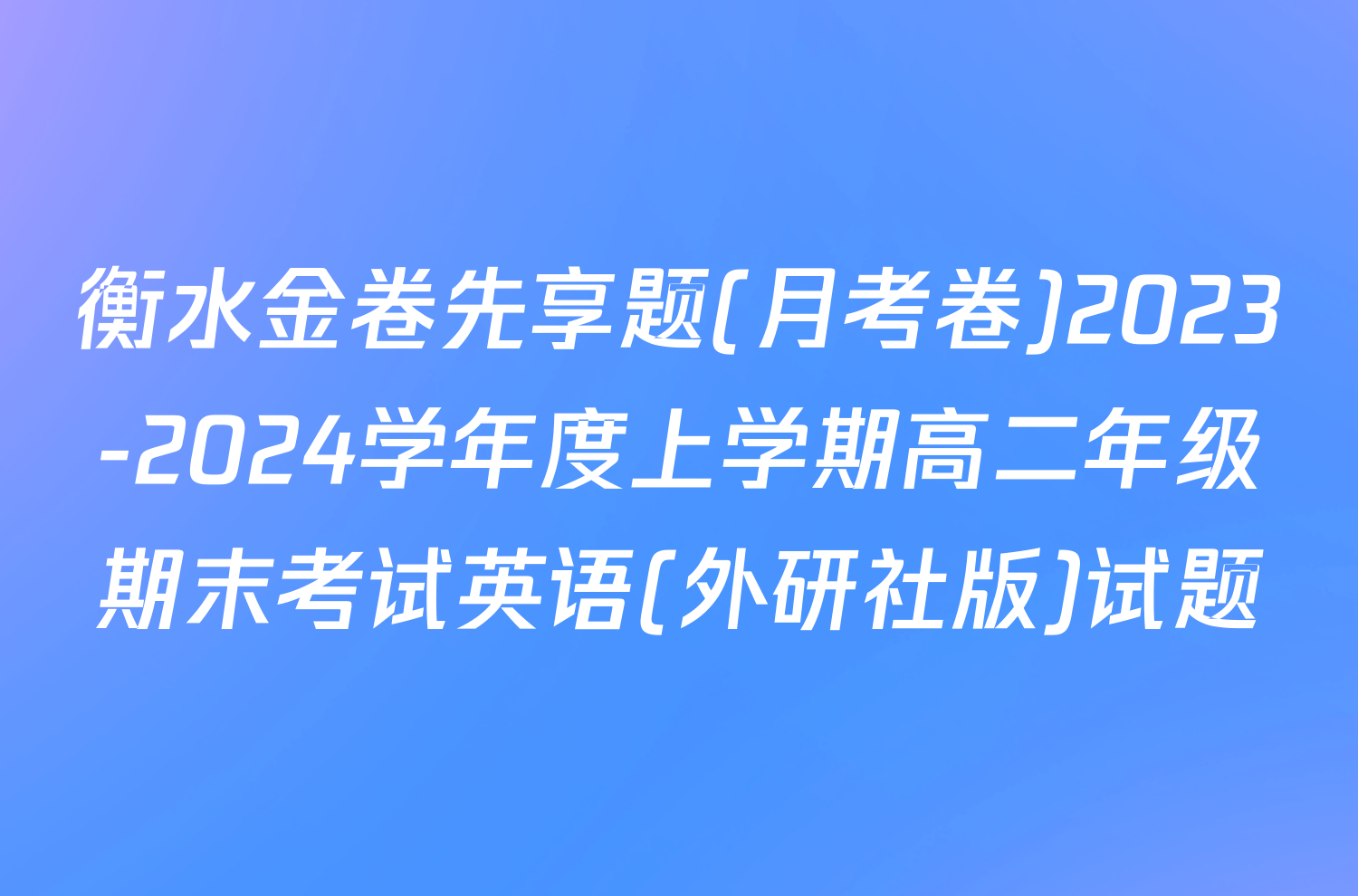 衡水金卷先享题(月考卷)2023-2024学年度上学期高二年级期末考试英语(外研社版)试题
