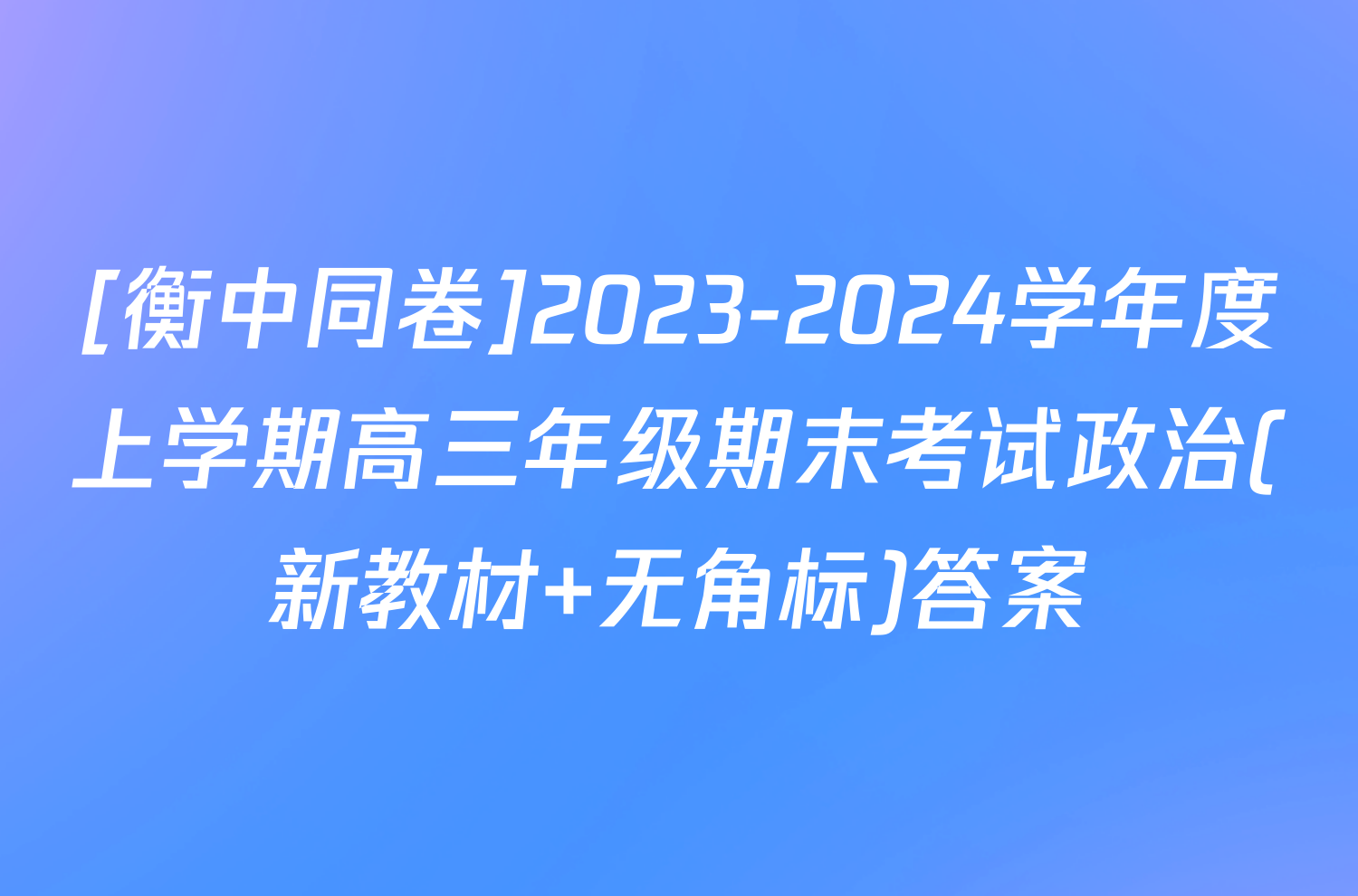 [衡中同卷]2023-2024学年度上学期高三年级期末考试政治(新教材 无角标)答案