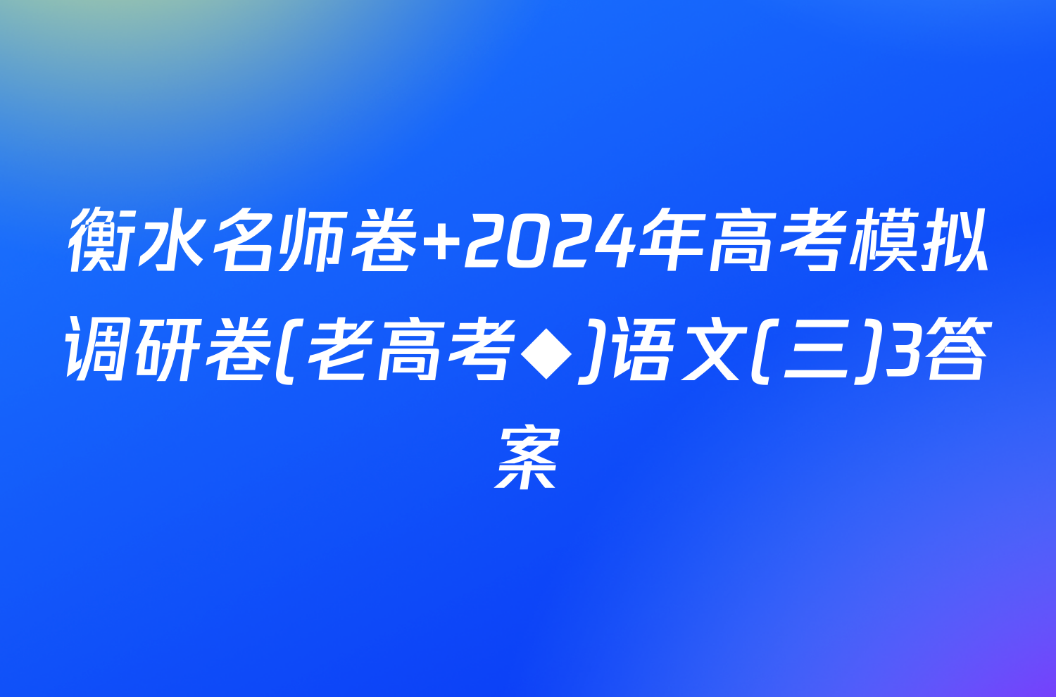 衡水名师卷 2024年高考模拟调研卷(老高考◆)语文(三)3答案