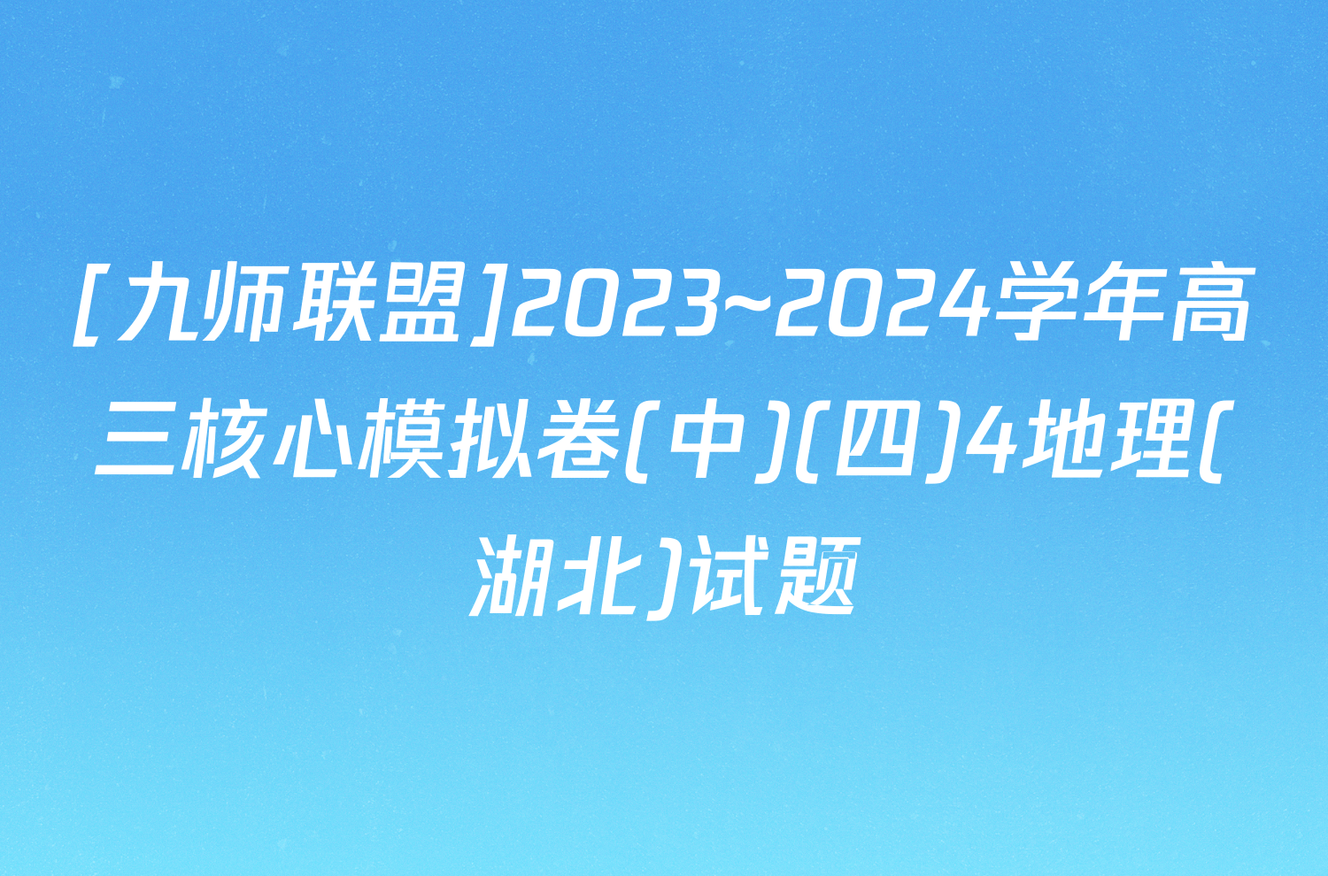 [九师联盟]2023~2024学年高三核心模拟卷(中)(四)4地理(湖北)试题