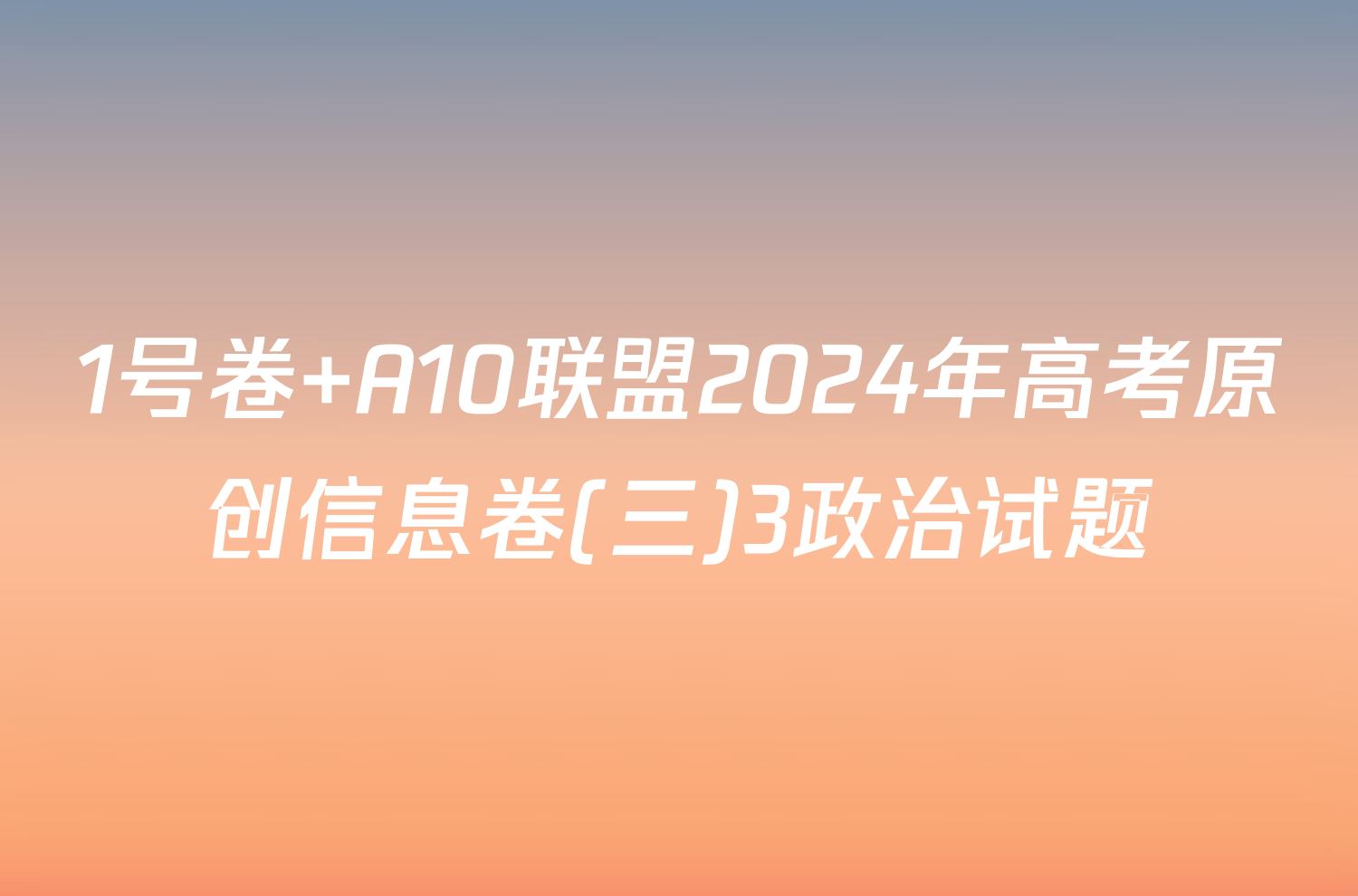 1号卷 A10联盟2024年高考原创信息卷(三)3政治试题