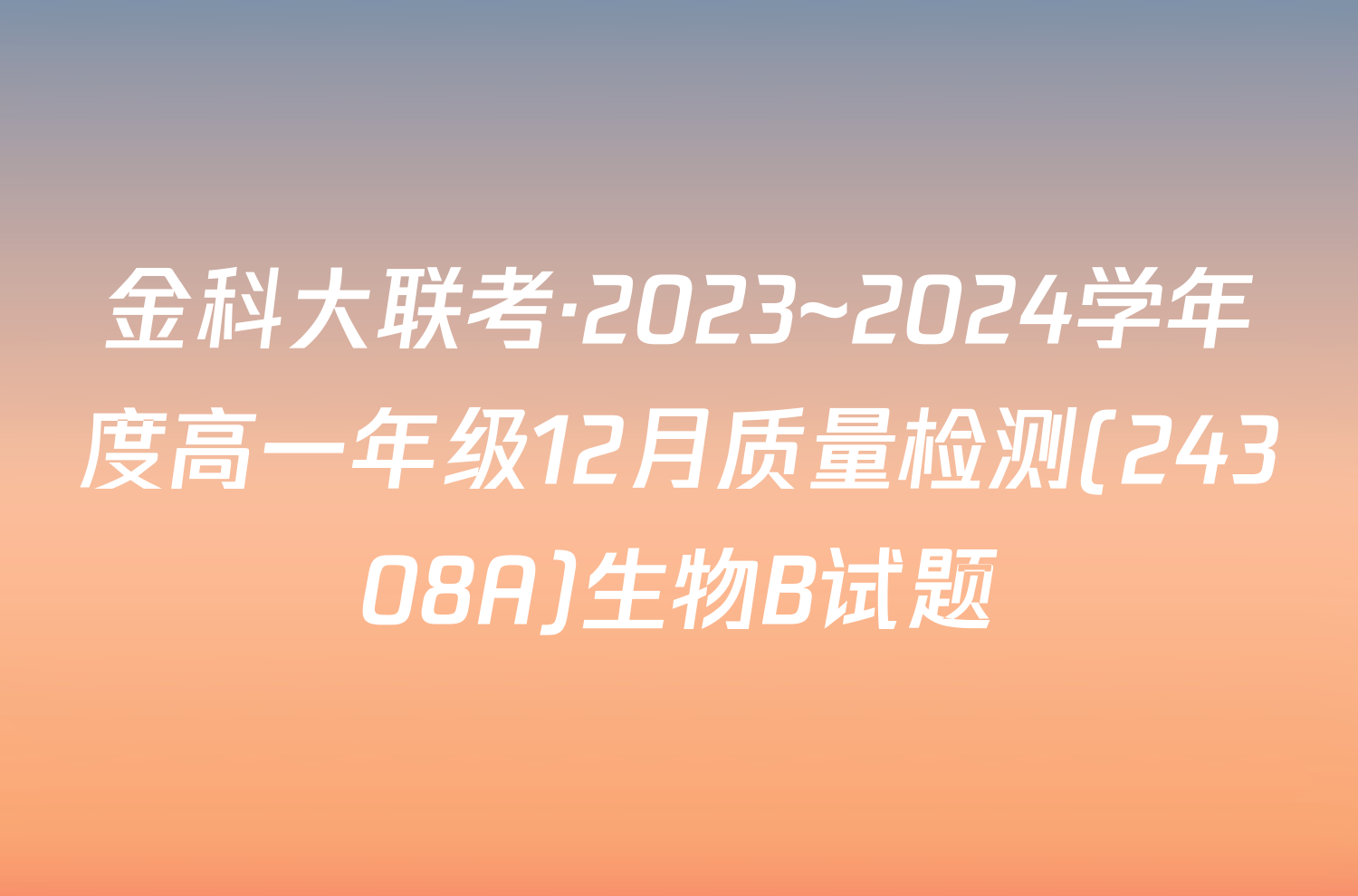 金科大联考·2023~2024学年度高一年级12月质量检测(24308A)生物B试题