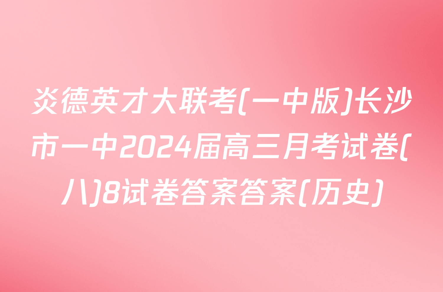 炎德英才大联考(一中版)长沙市一中2024届高三月考试卷(八)8试卷答案答案(历史)