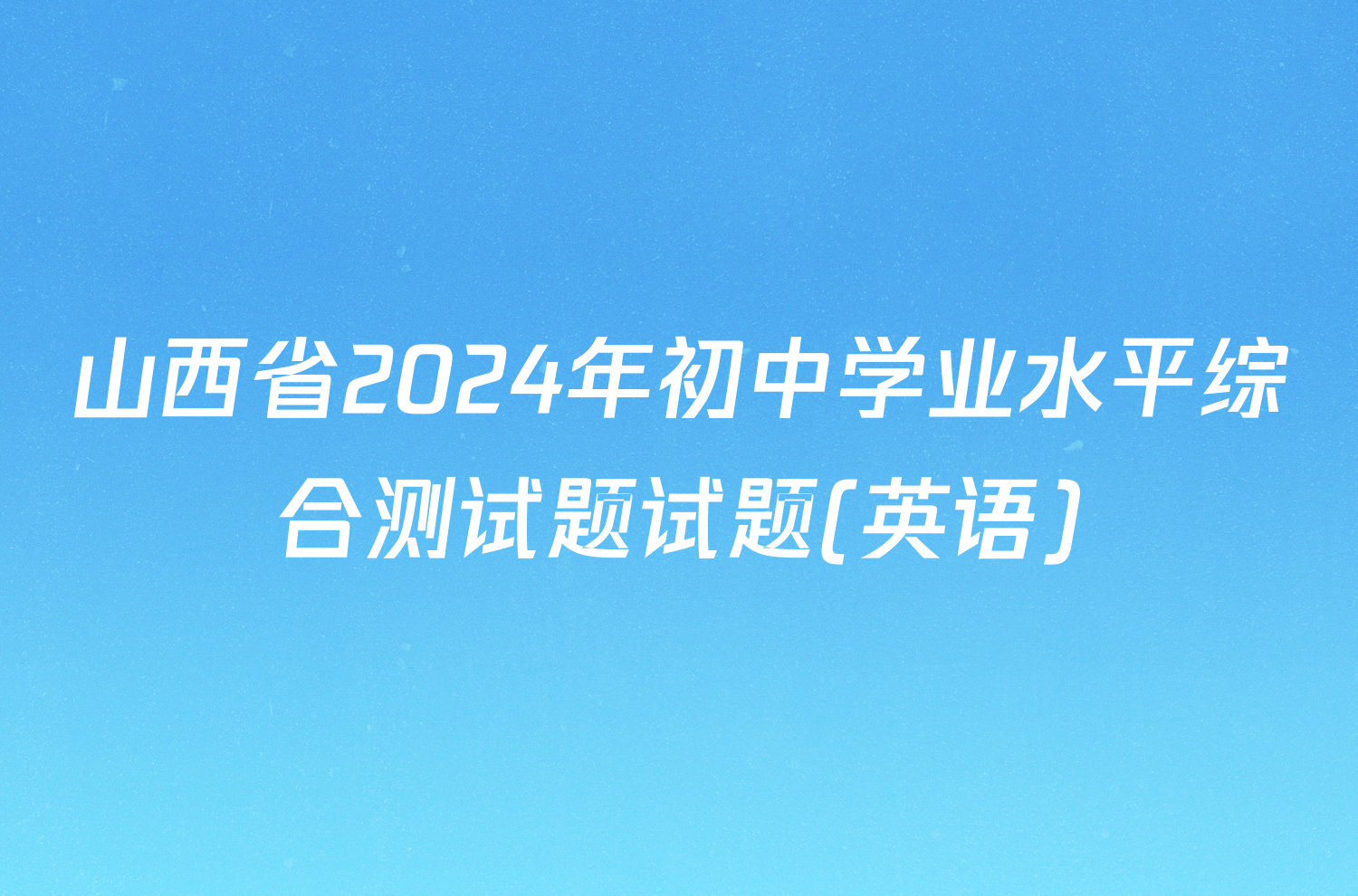 山西省2024年初中学业水平综合测试题试题(英语)