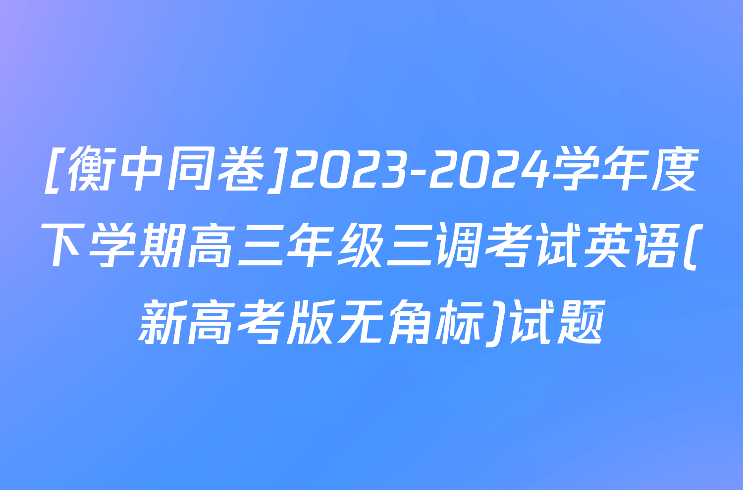 [衡中同卷]2023-2024学年度下学期高三年级三调考试英语(新高考版无角标)试题