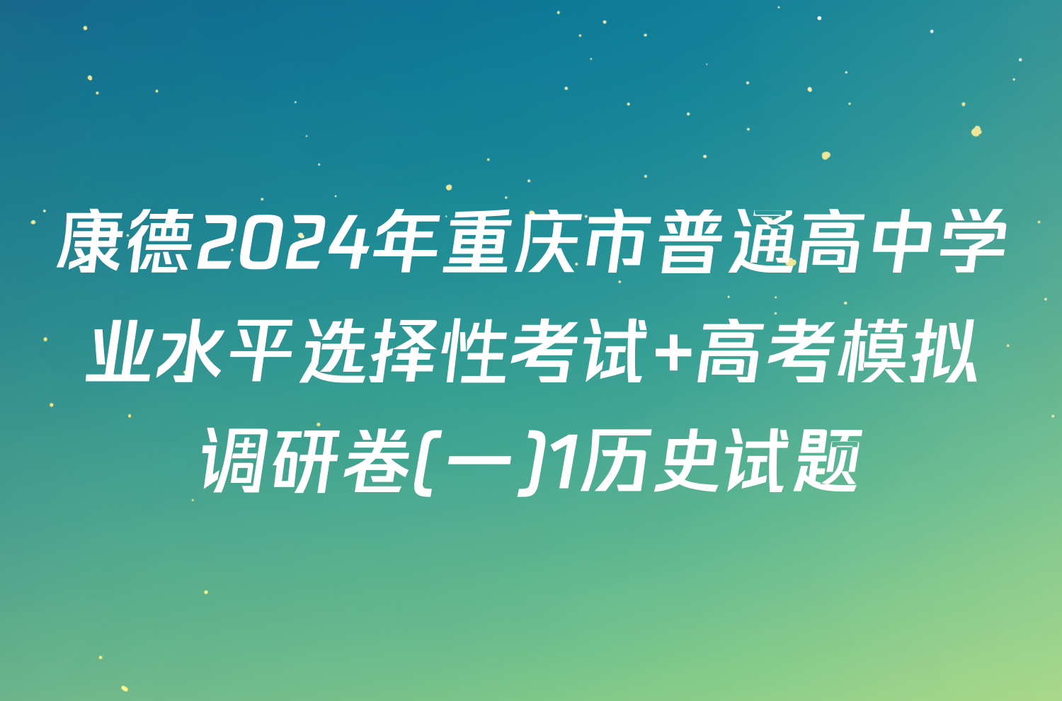 康德2024年重庆市普通高中学业水平选择性考试 高考模拟调研卷(一)1历史试题