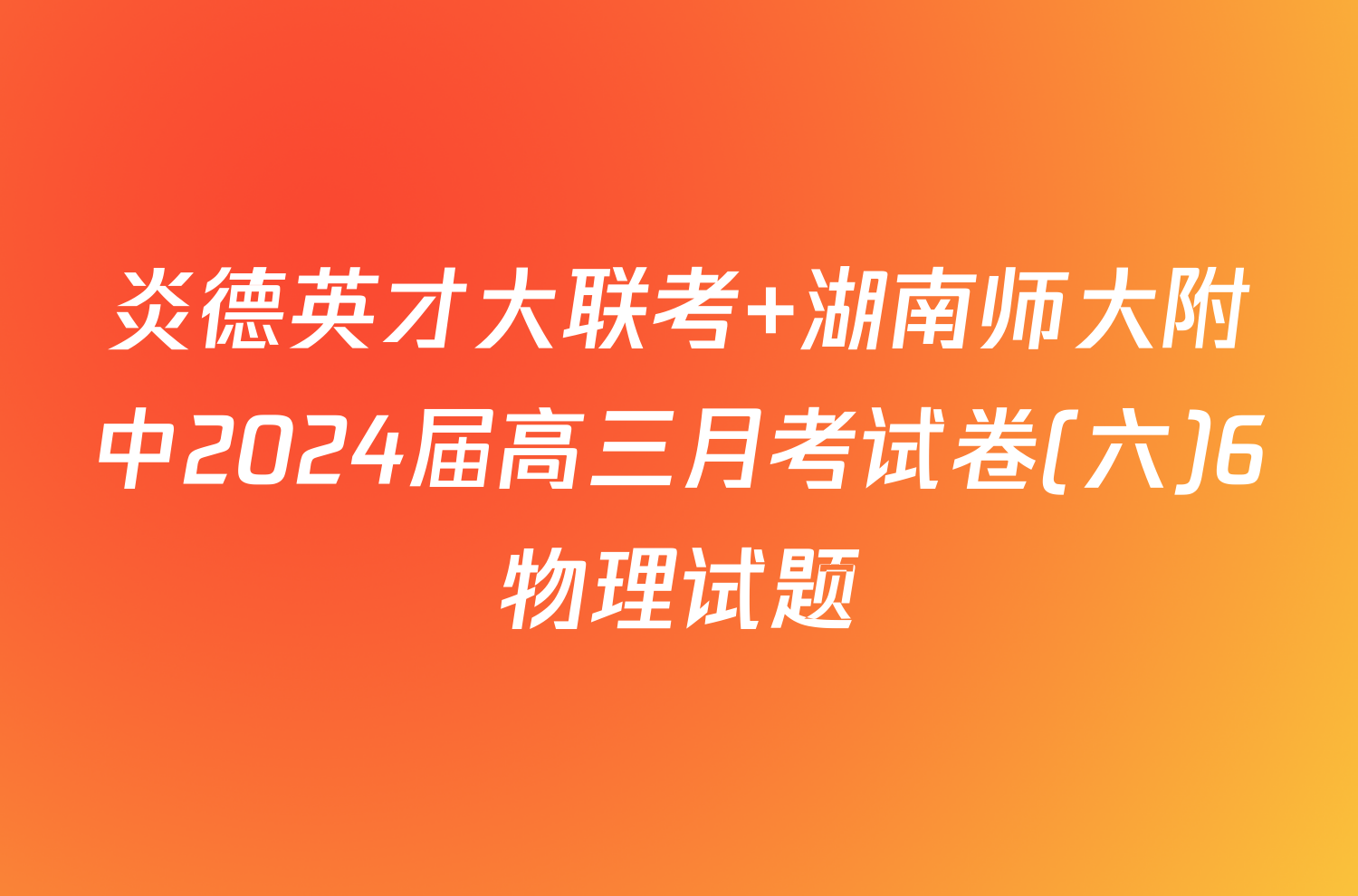炎德英才大联考 湖南师大附中2024届高三月考试卷(六)6物理试题