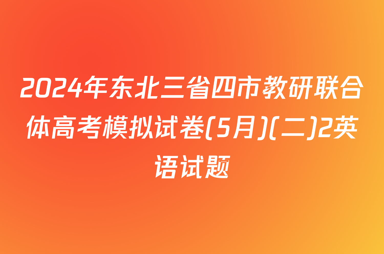2024年东北三省四市教研联合体高考模拟试卷(5月)(二)2英语试题