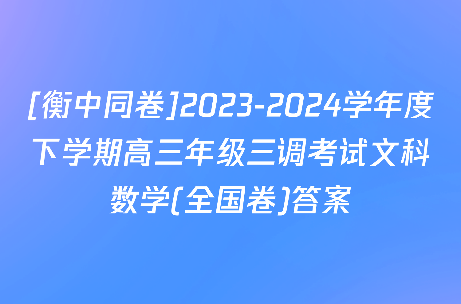 [衡中同卷]2023-2024学年度下学期高三年级三调考试文科数学(全国卷)答案