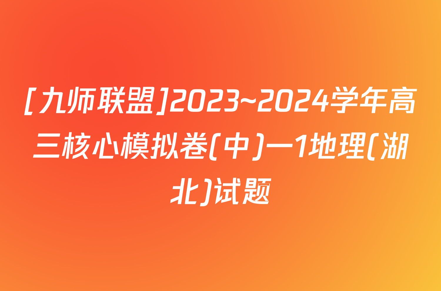[九师联盟]2023~2024学年高三核心模拟卷(中)一1地理(湖北)试题