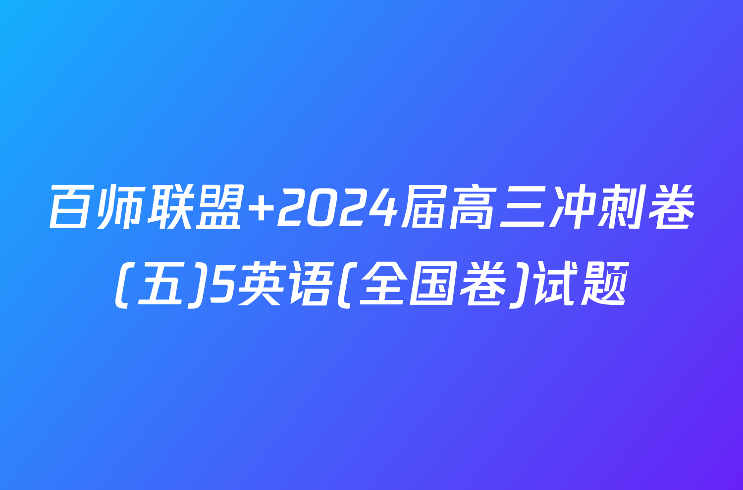 百师联盟 2024届高三冲刺卷(五)5英语(全国卷)试题