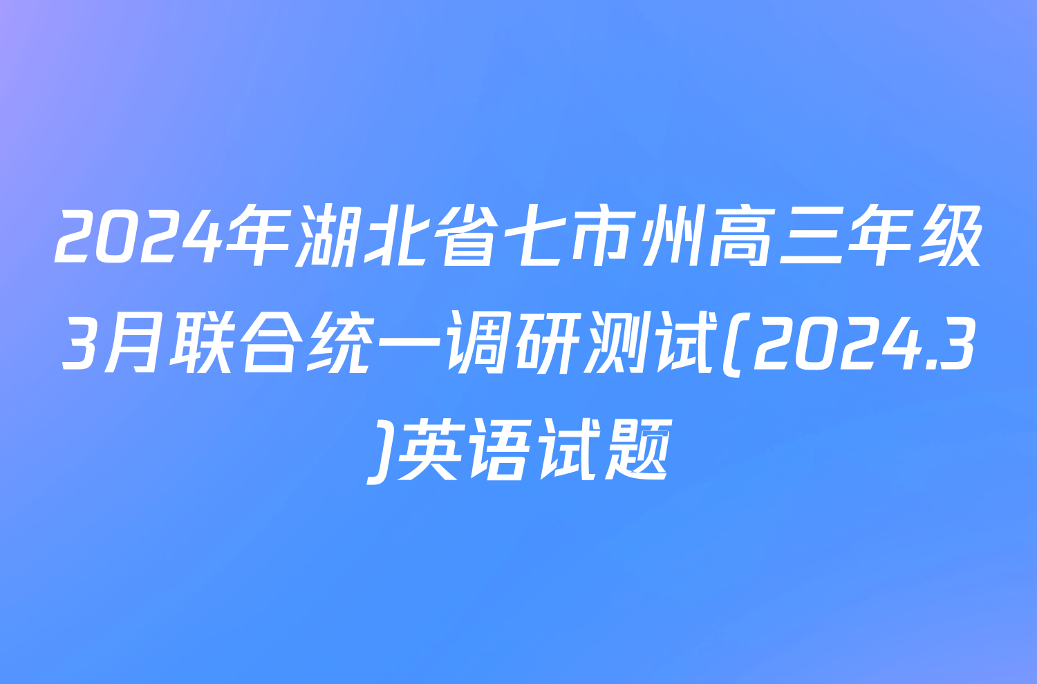 2024年湖北省七市州高三年级3月联合统一调研测试(2024.3)英语试题