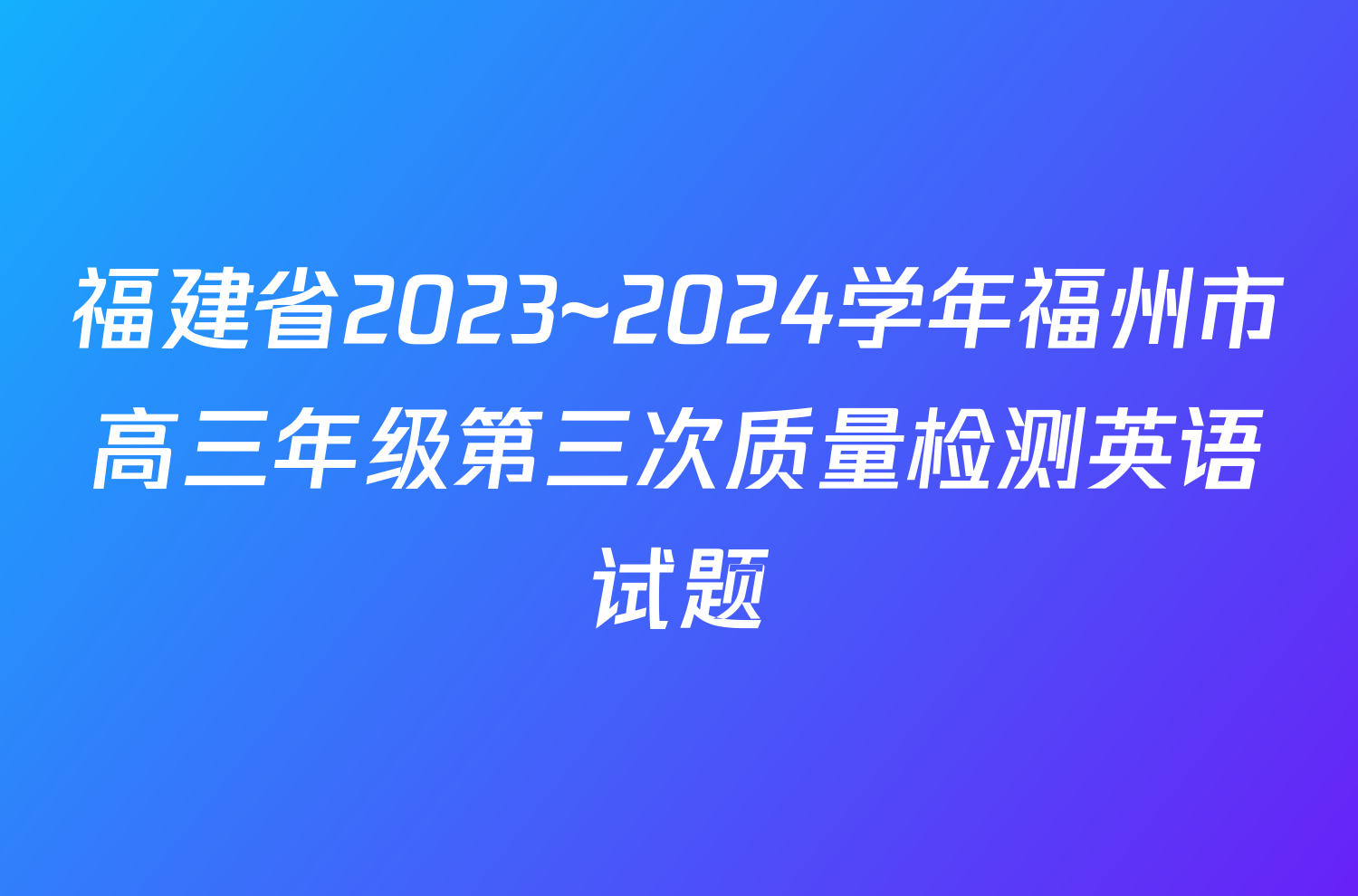 福建省2023~2024学年福州市高三年级第三次质量检测英语试题