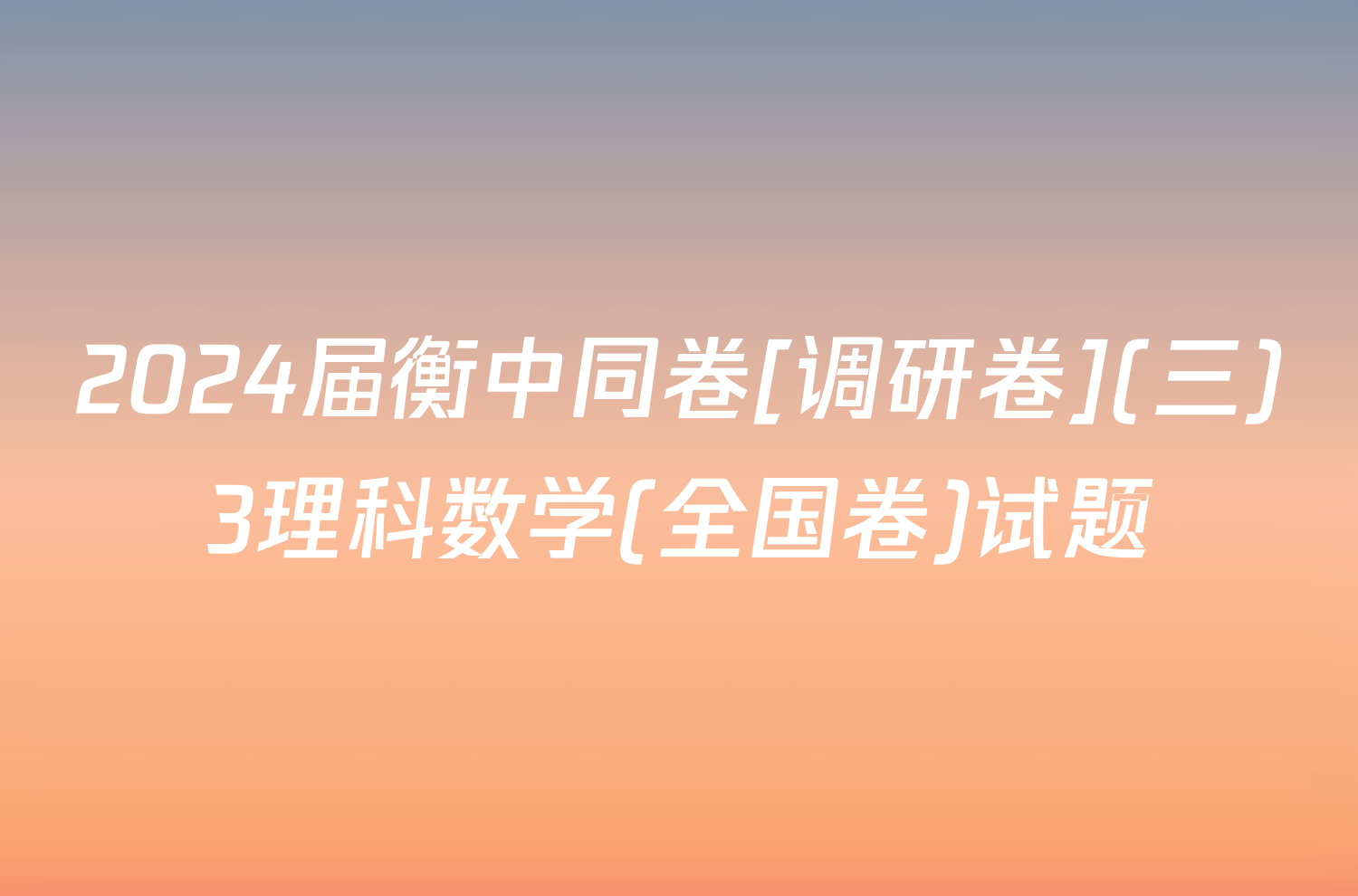2024届衡中同卷[调研卷](三)3理科数学(全国卷)试题