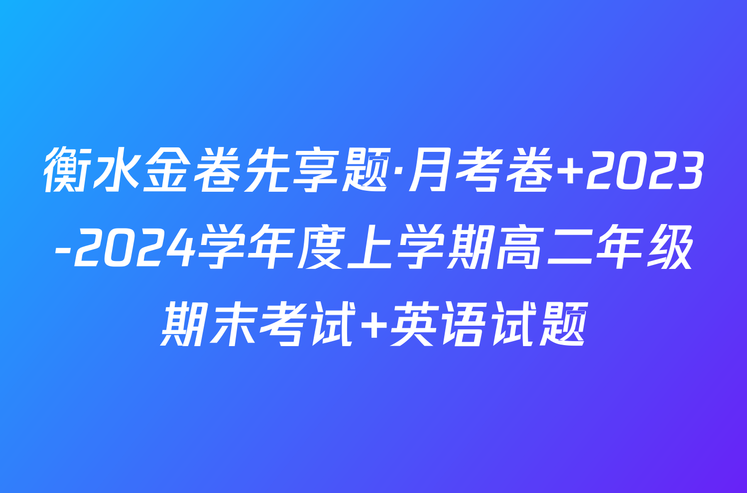 衡水金卷先享题·月考卷 2023-2024学年度上学期高二年级期末考试 英语试题