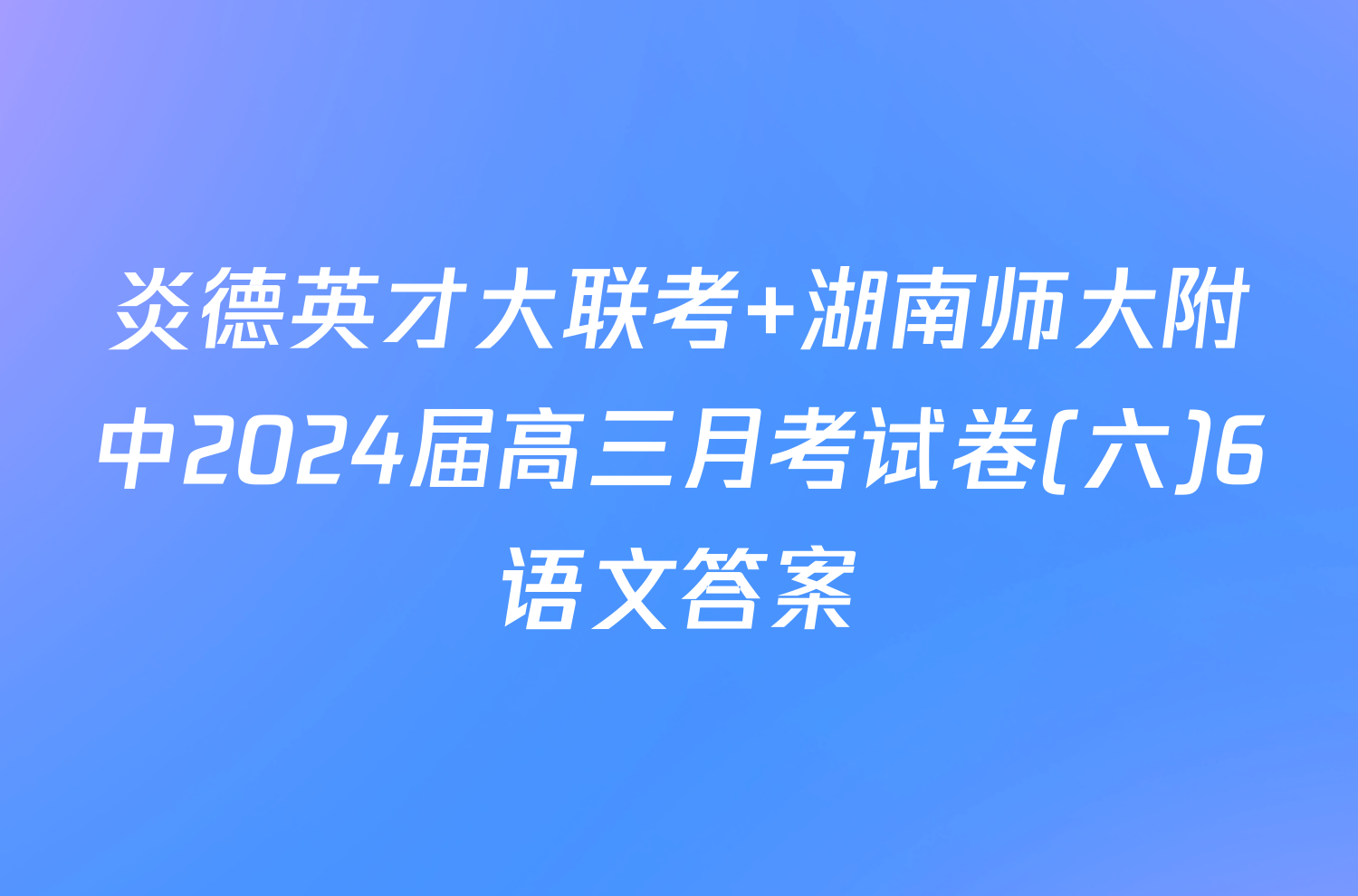 炎德英才大联考 湖南师大附中2024届高三月考试卷(六)6语文答案
