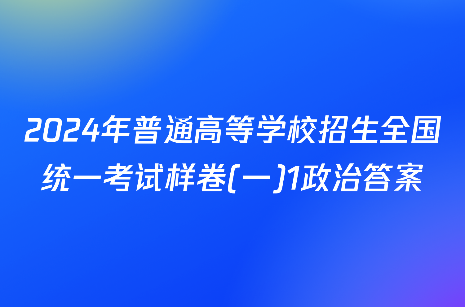 2024年普通高等学校招生全国统一考试样卷(一)1政治答案