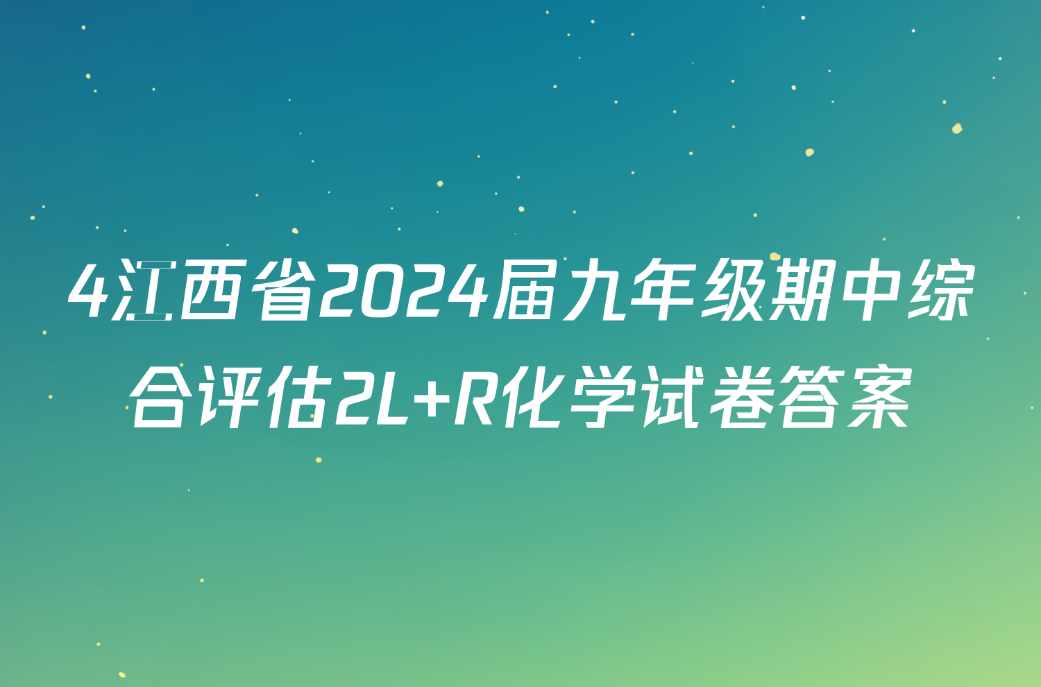 4江西省2024届九年级期中综合评估2L R化学试卷答案