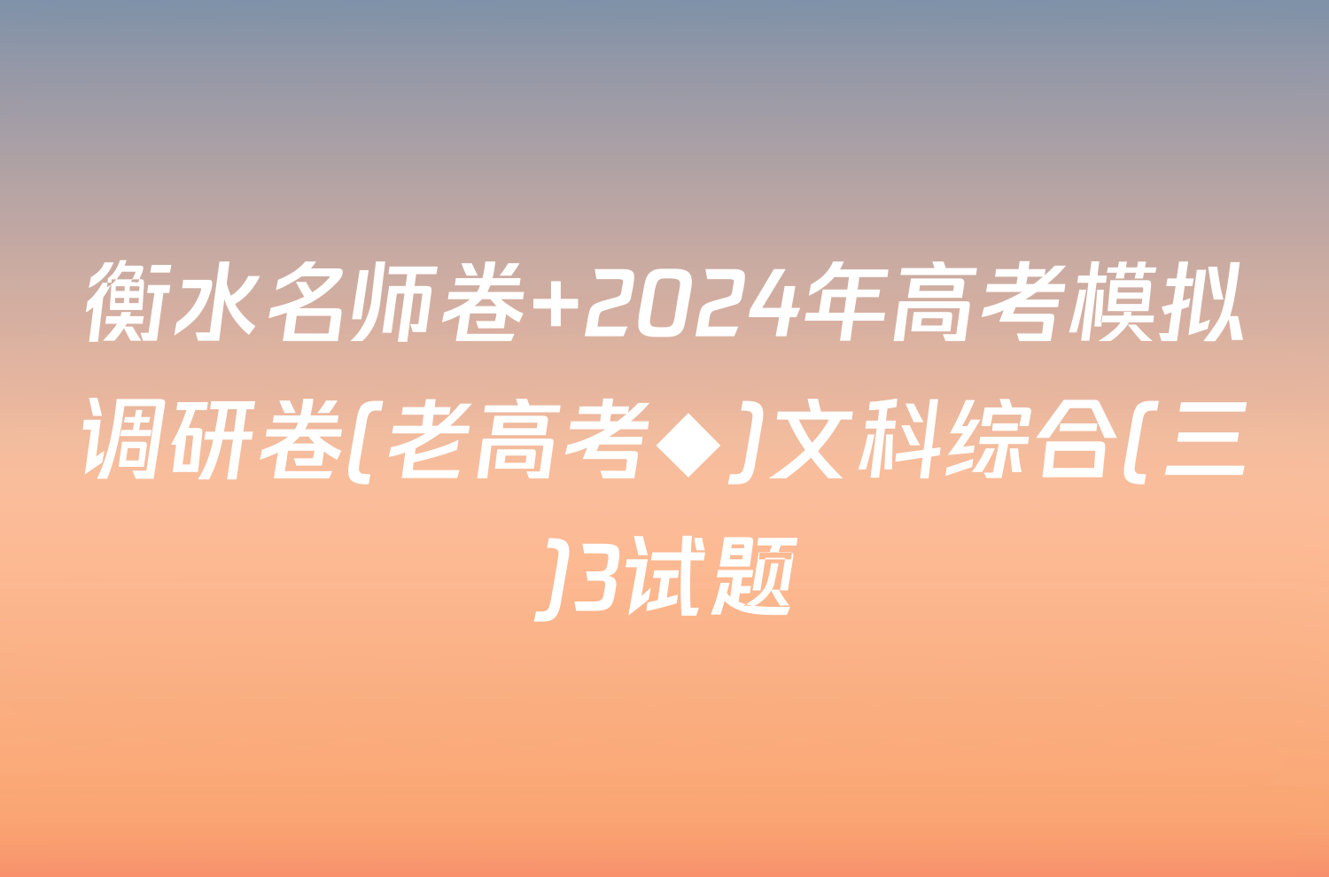 衡水名师卷 2024年高考模拟调研卷(老高考◆)文科综合(三)3试题