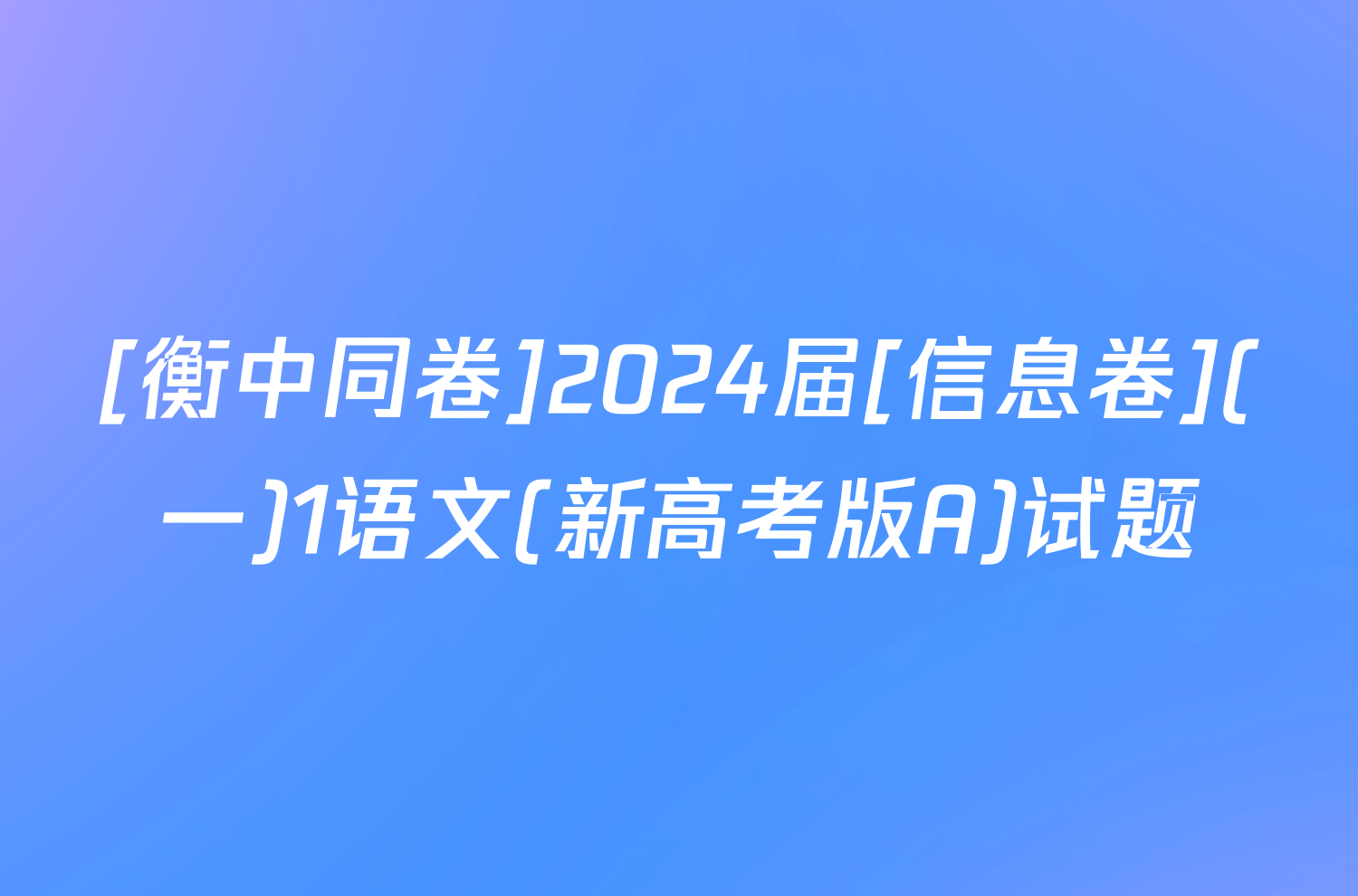 [衡中同卷]2024届[信息卷](一)1语文(新高考版A)试题