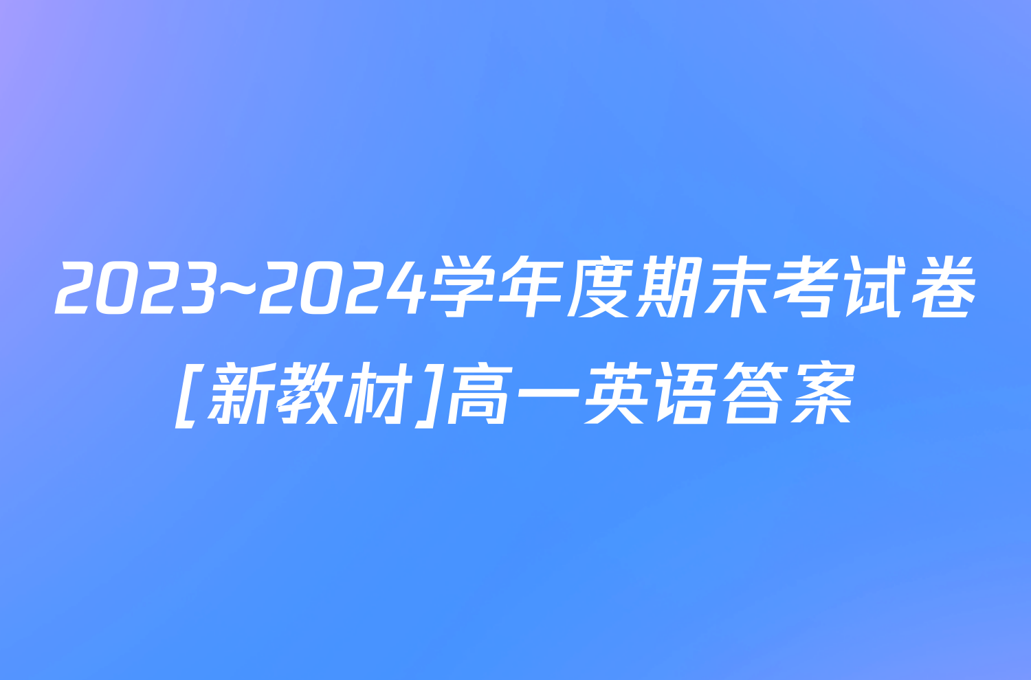 2023~2024学年度期末考试卷[新教材]高一英语答案