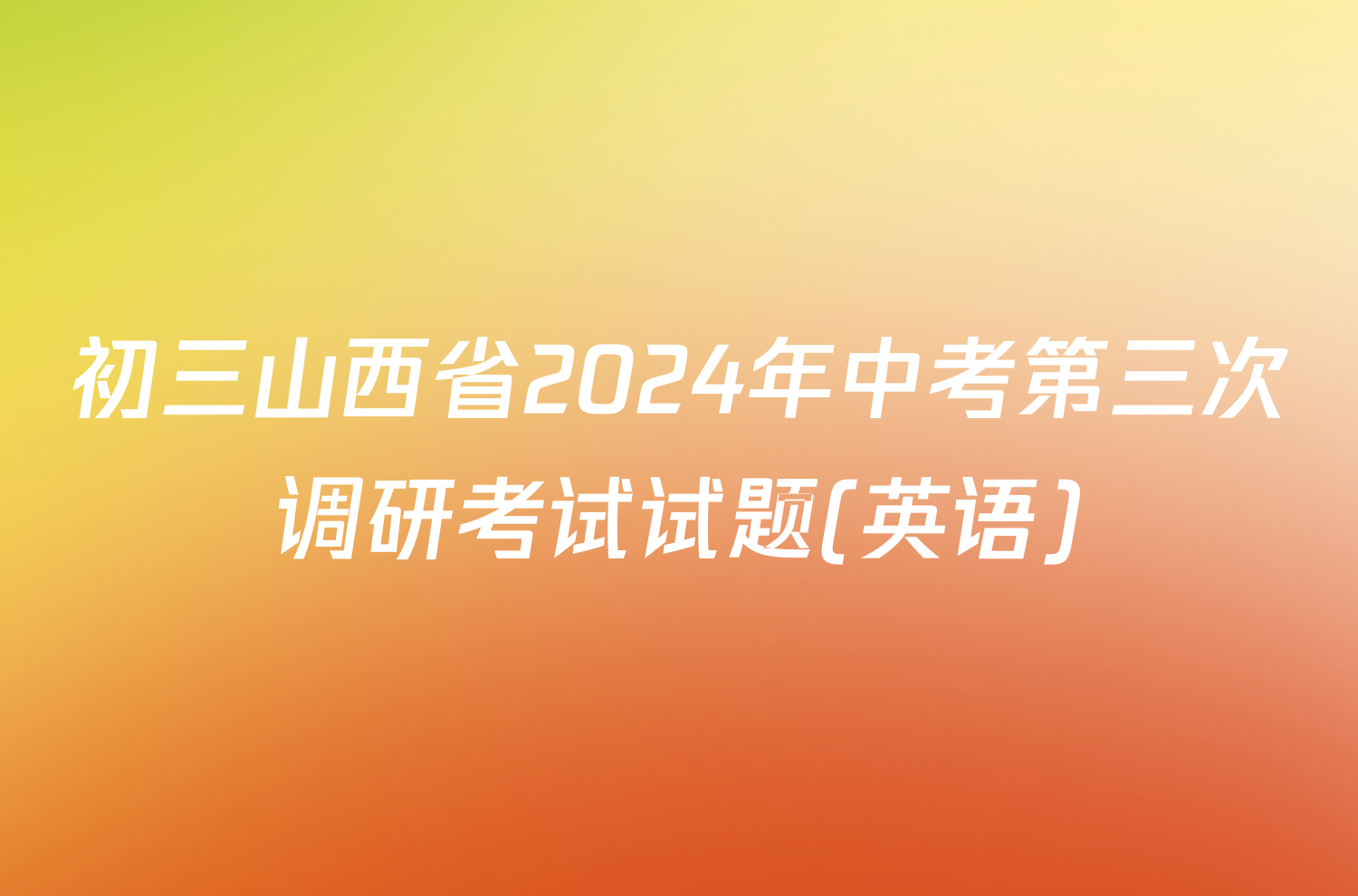 初三山西省2024年中考第三次调研考试试题(英语)