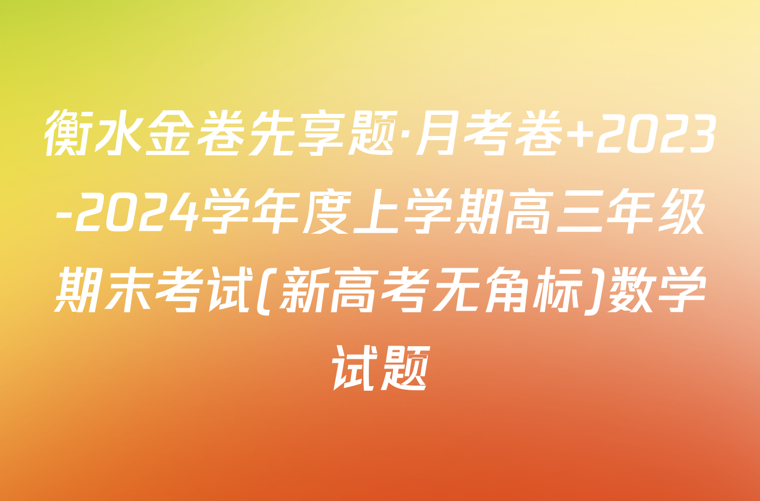衡水金卷先享题·月考卷 2023-2024学年度上学期高三年级期末考试(新高考无角标)数学试题