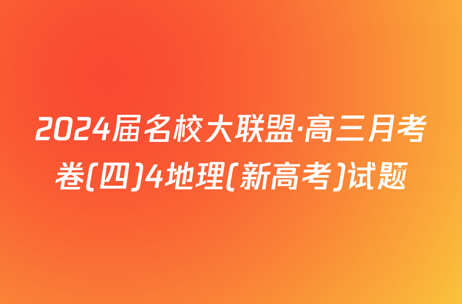 2024届名校大联盟·高三月考卷(四)4地理(新高考)试题