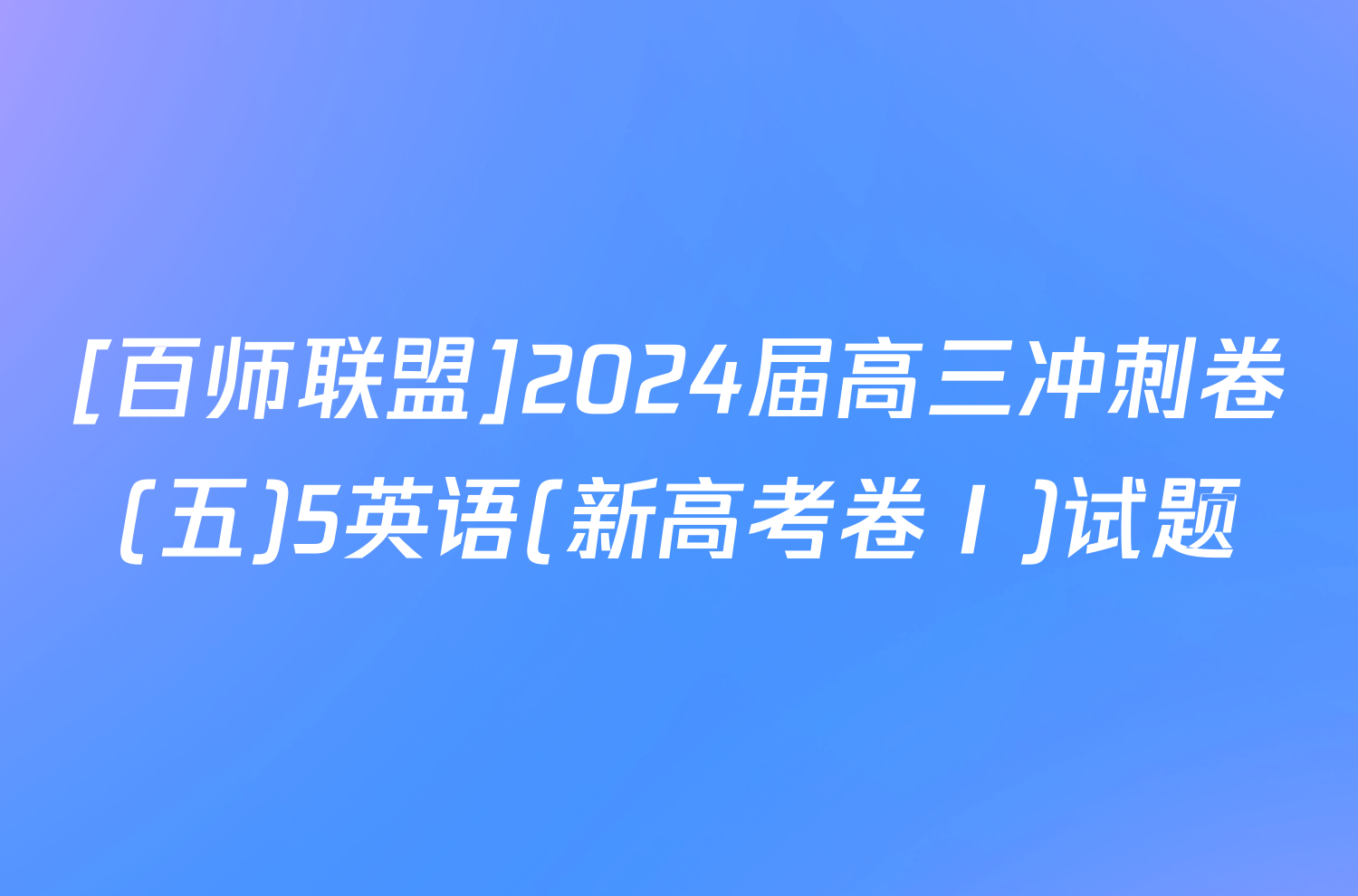 [百师联盟]2024届高三冲刺卷(五)5英语(新高考卷Ⅰ)试题
