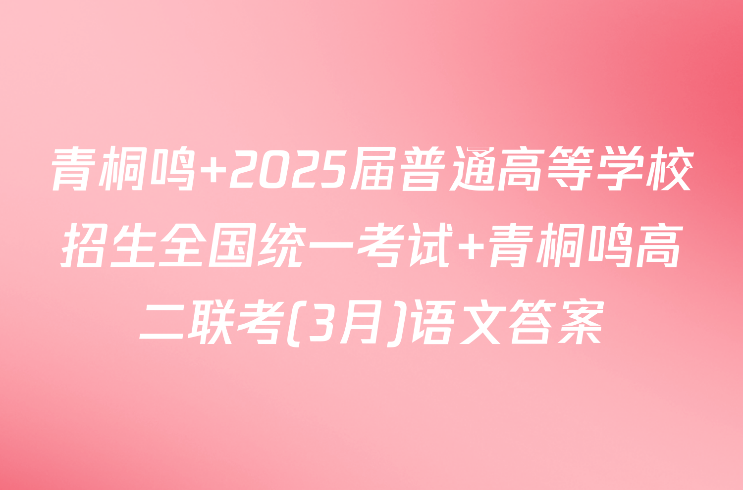 青桐鸣 2025届普通高等学校招生全国统一考试 青桐鸣高二联考(3月)语文答案