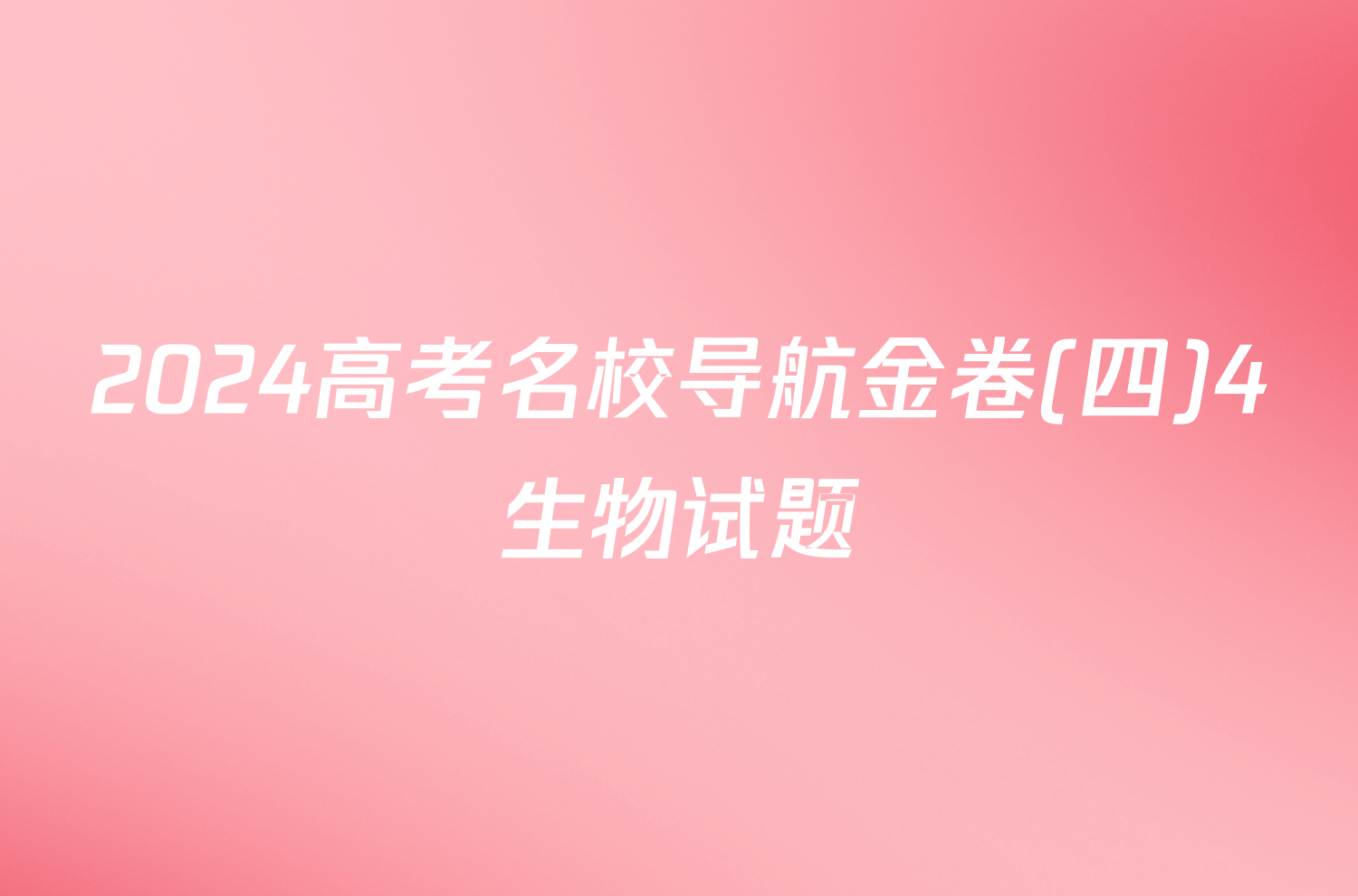 2024高考名校导航金卷(四)4生物试题
