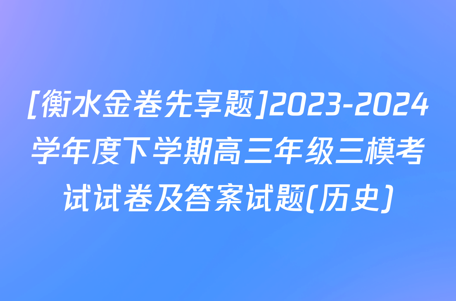 [衡水金卷先享题]2023-2024学年度下学期高三年级三模考试试卷及答案试题(历史)