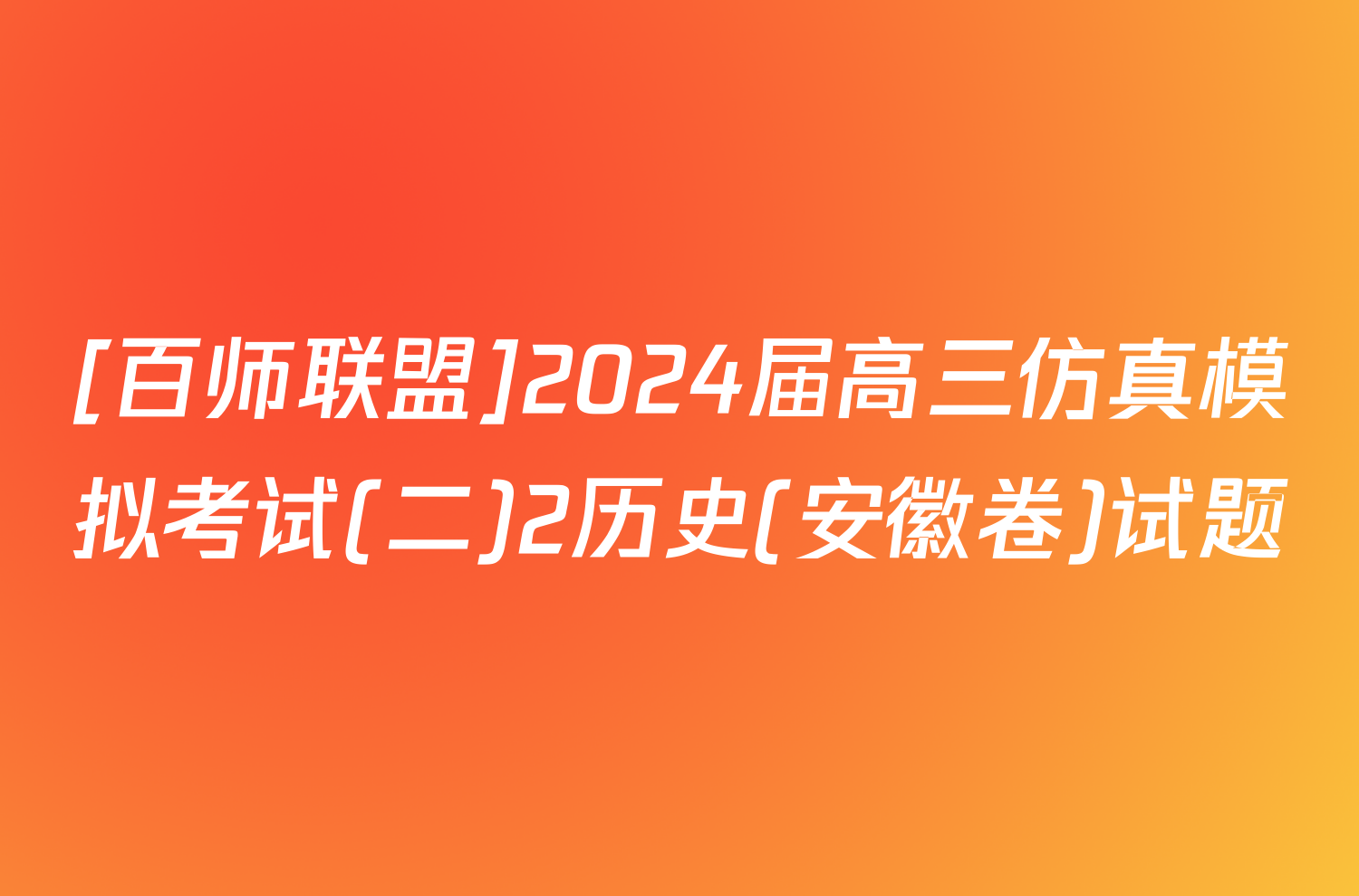 [百师联盟]2024届高三仿真模拟考试(二)2历史(安徽卷)试题