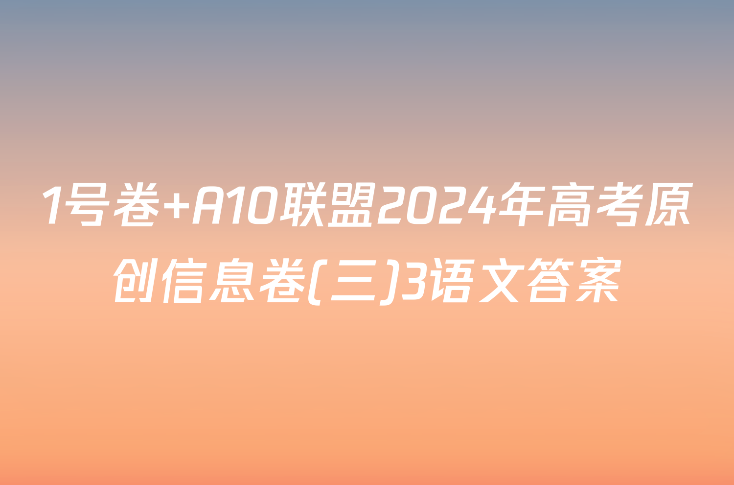 1号卷 A10联盟2024年高考原创信息卷(三)3语文答案