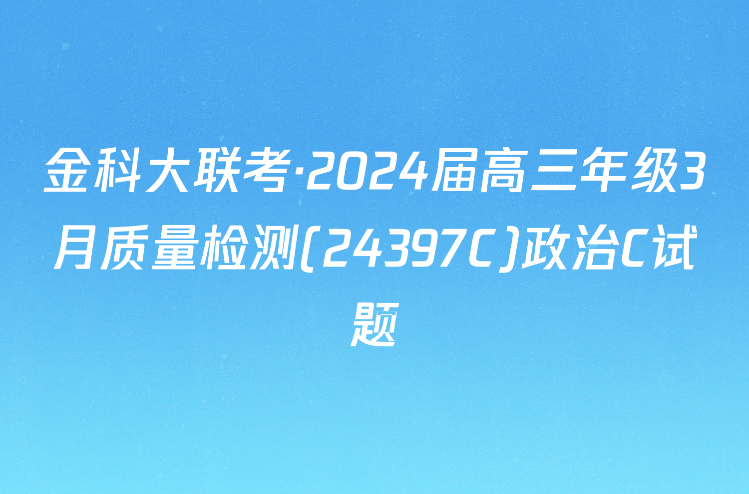 金科大联考·2024届高三年级3月质量检测(24397C)政治C试题