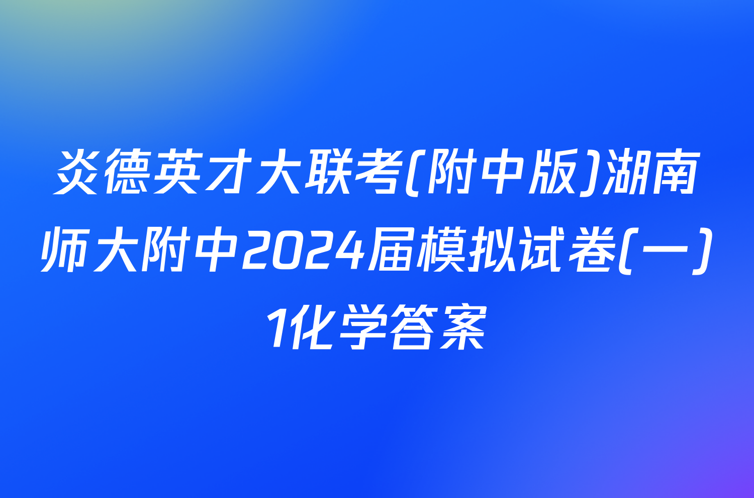 炎德英才大联考(附中版)湖南师大附中2024届模拟试卷(一)1化学答案